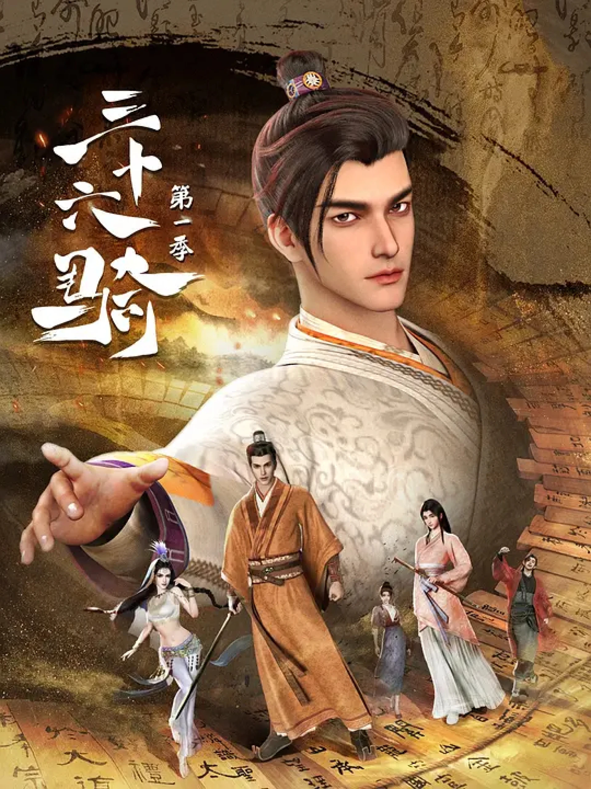 36 Riders 三十六骑