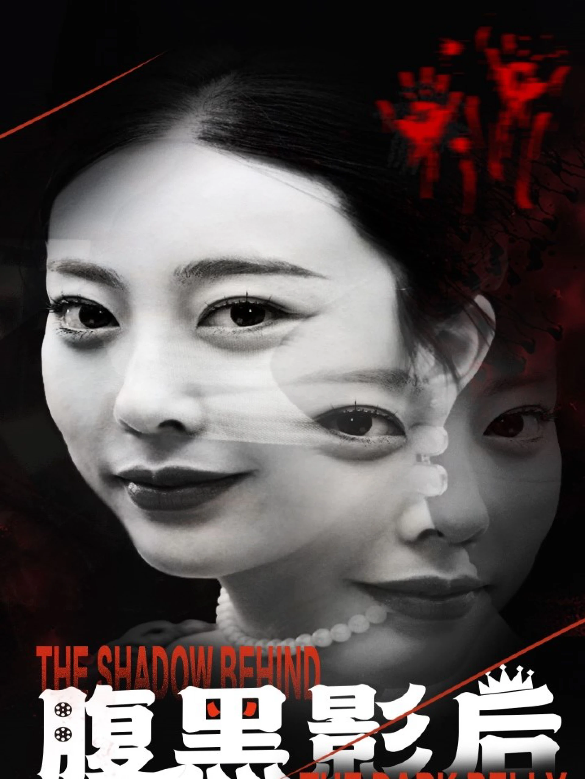 Ảnh Hậu Nham Hiểm 腹黑影后