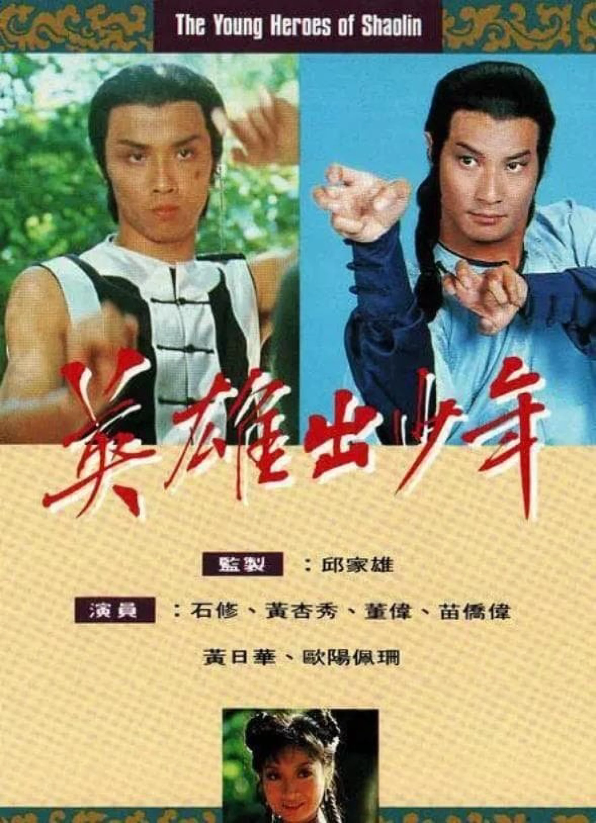 Anh Hùng Thiếu Lâm Tự The Young Heroes Of Shaolin