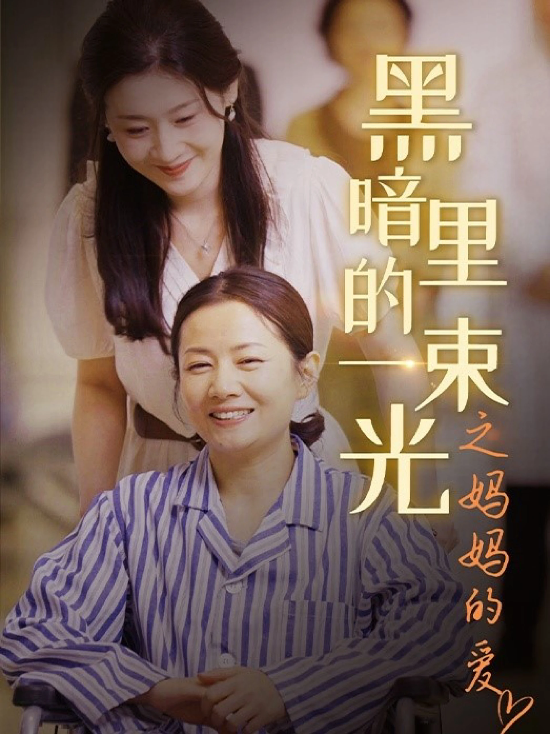 Ánh Sáng Trong Bóng Tối: Tình Yêu Của Mẹ 黑暗里的一束光之妈妈的爱