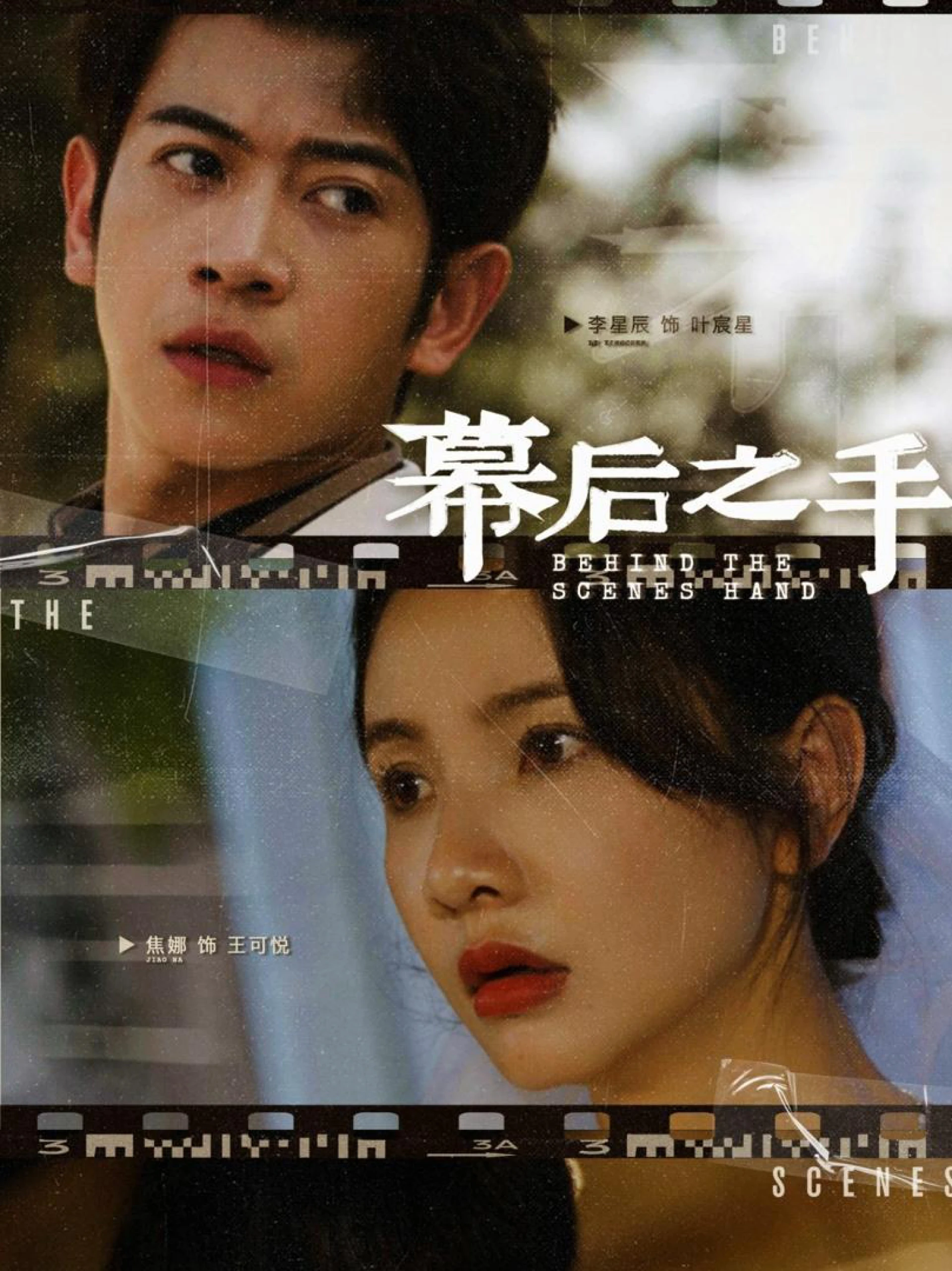 Bàn Tay Sau Bức Màn 幕后之手