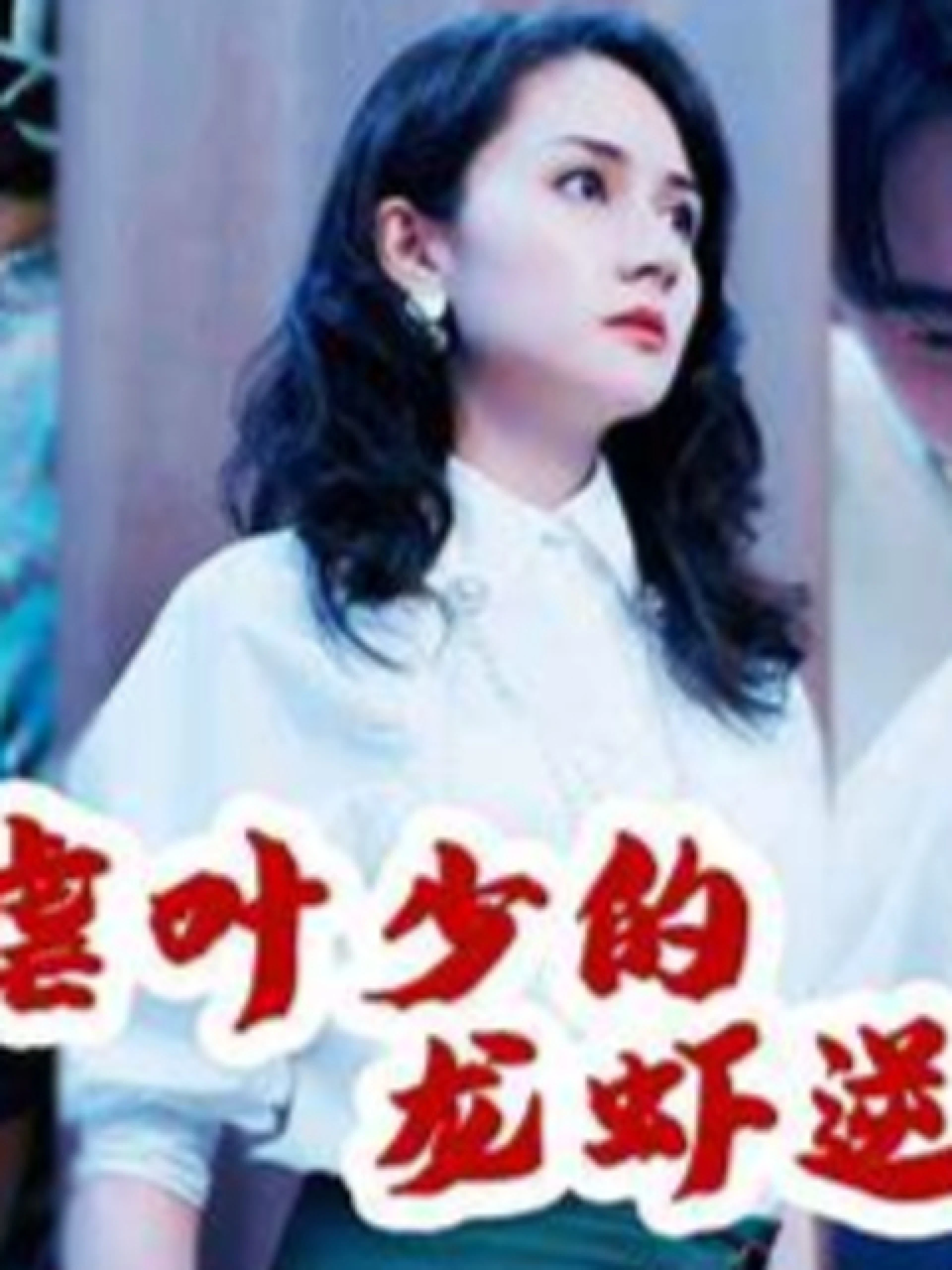 Báo Thù Của Người Đẹp 绝世美女的复仇