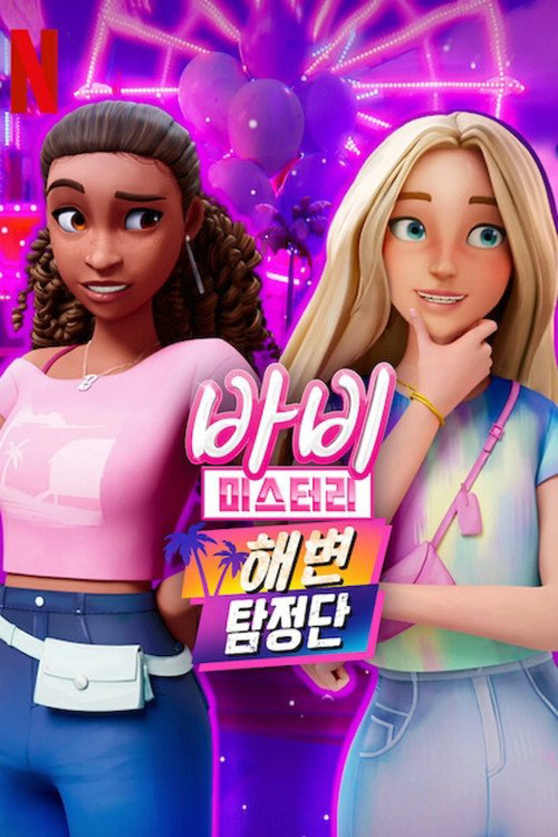 Bí ẩn quanh Barbie (Phần 2) Barbie Mysteries (Season 2)