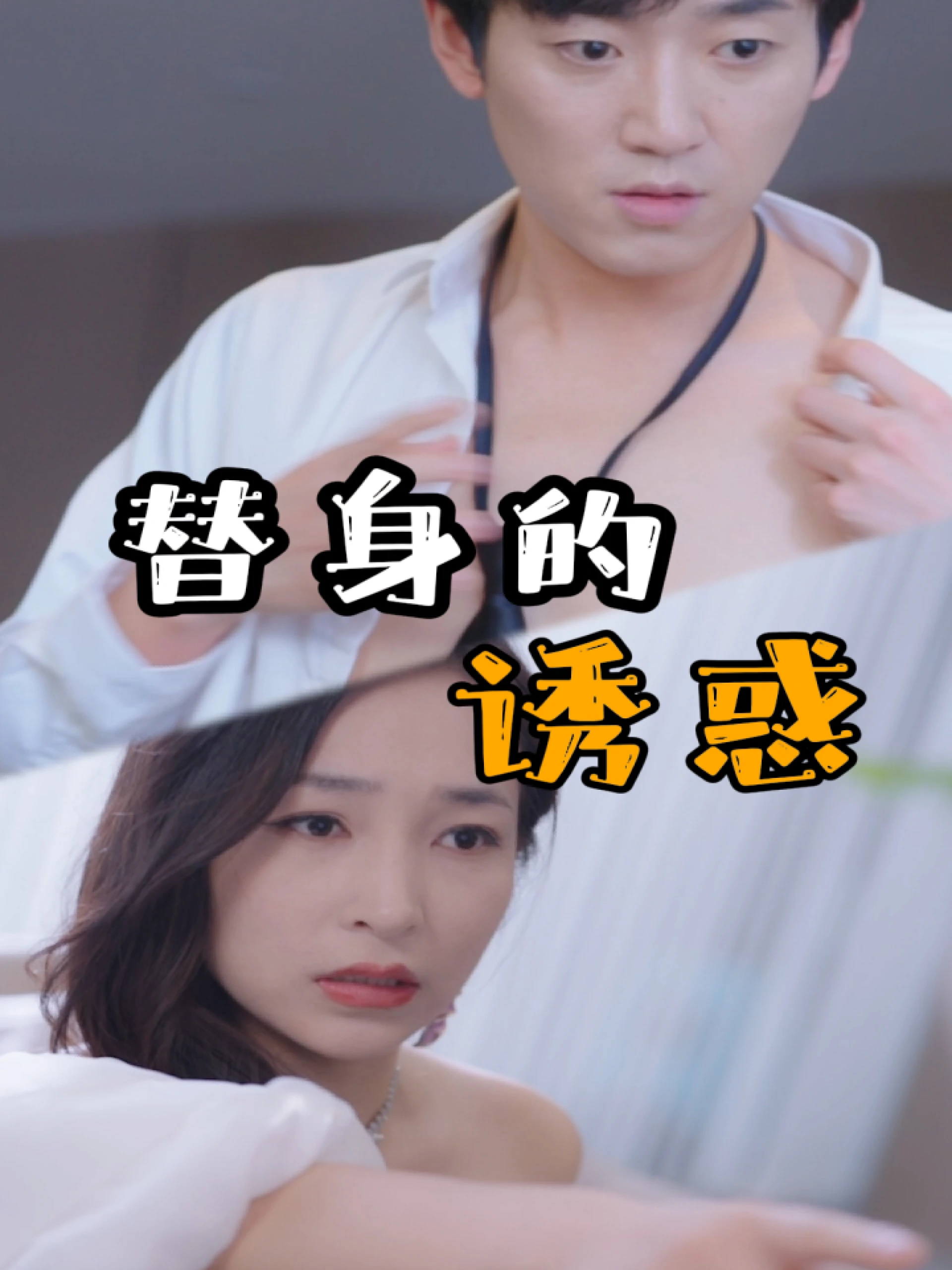 Cám Dỗ Thế Thân 替身的诱惑