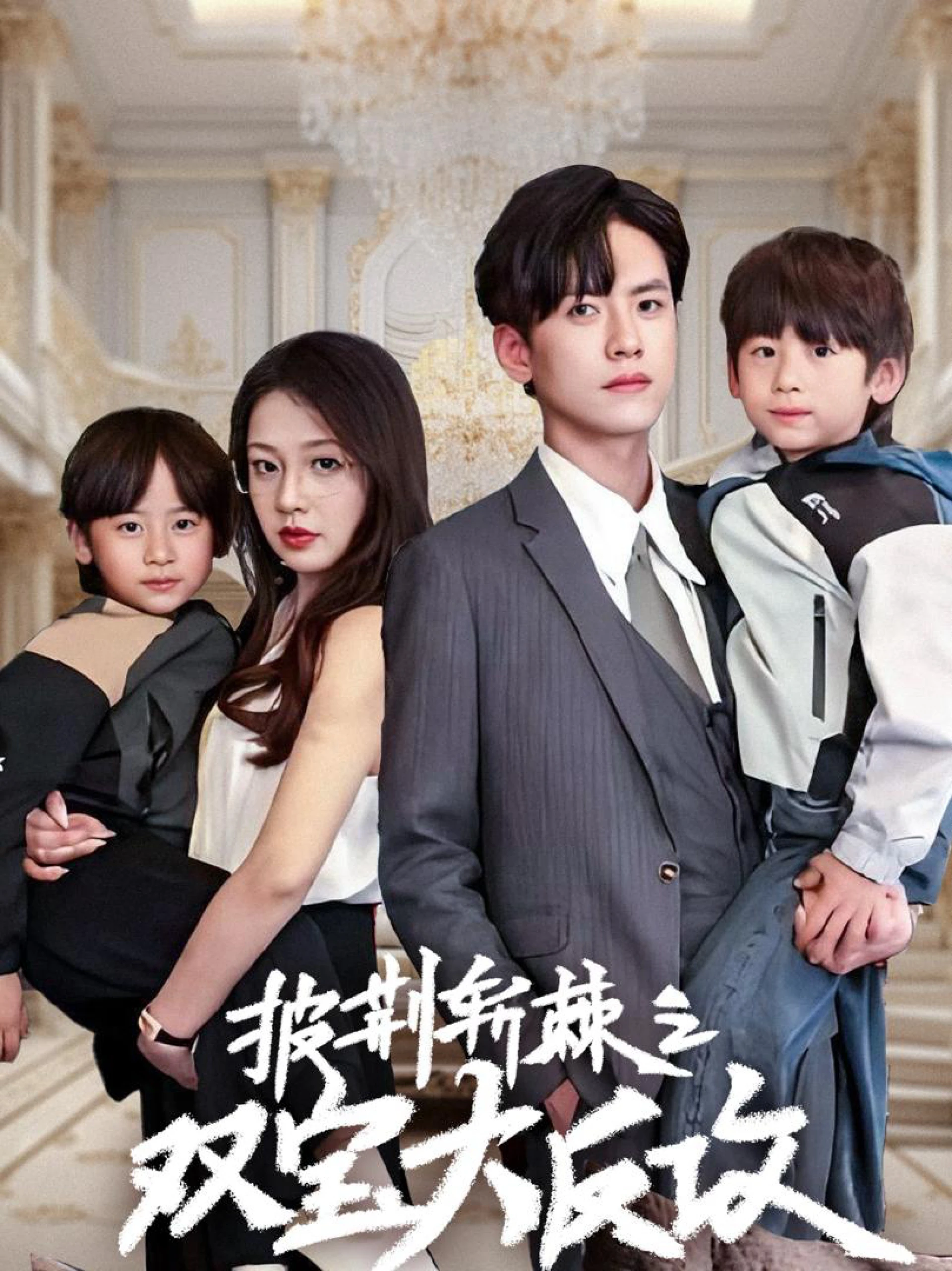 Cặp Song Sinh Giúp Bố Mẹ Yêu Nhau 双胞胎助攻父母相爱