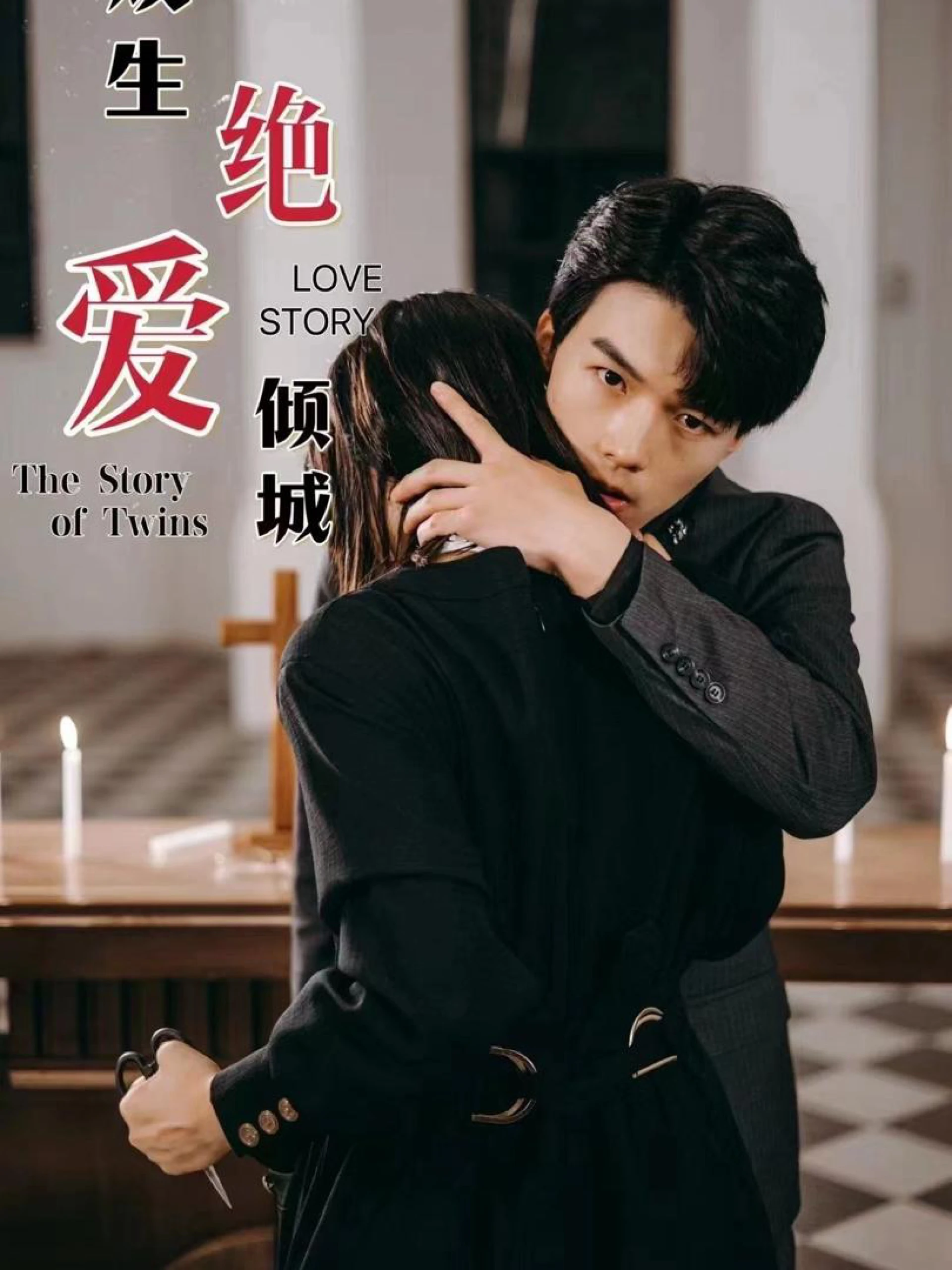 Câu Chuyện Báo Thù Và Tình Yêu Của Cặp Song Sinh 双胞胎复仇爱恋记