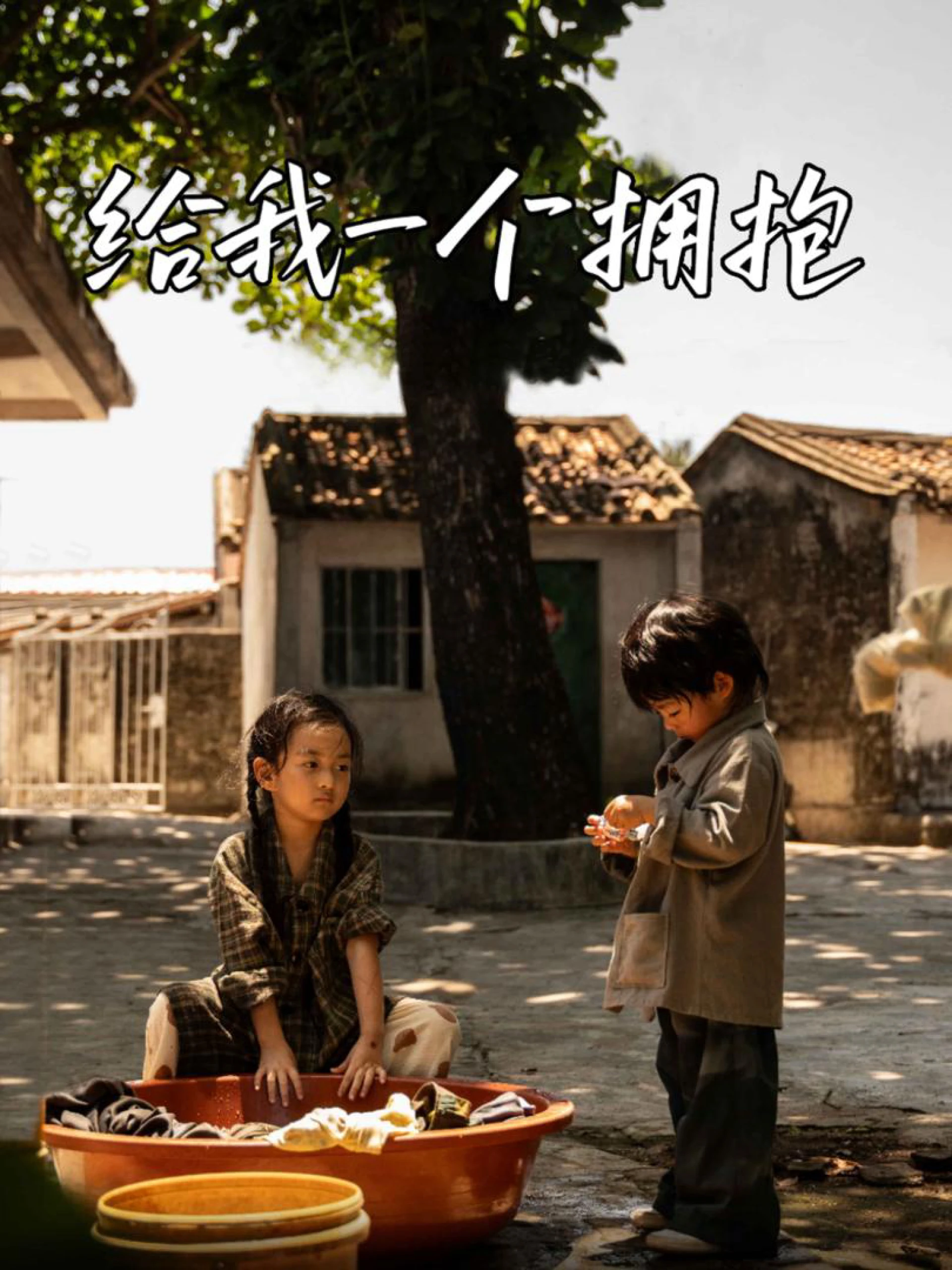 Cho Tôi Một Cái Ôm 给我一个拥抱