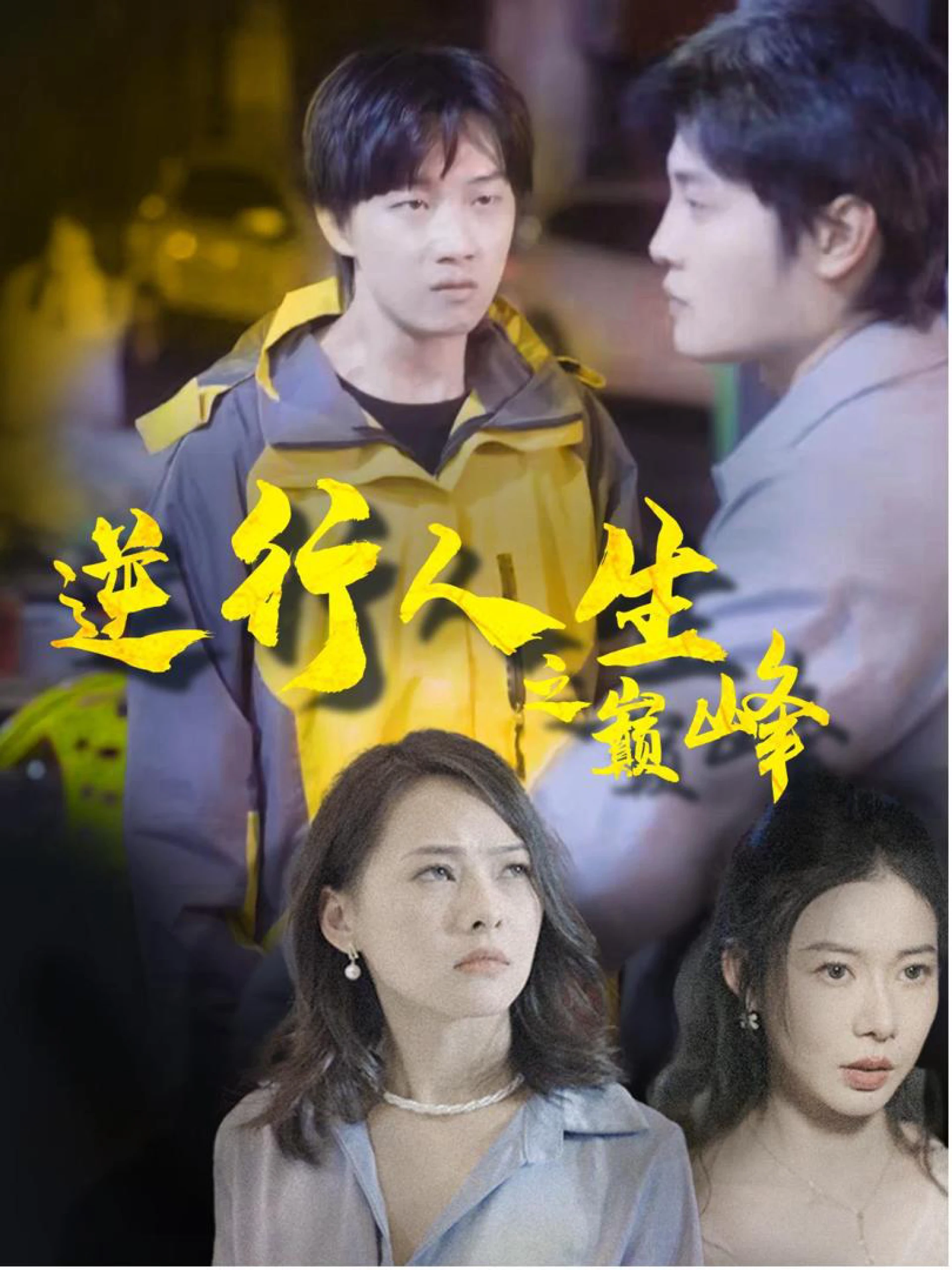 Cuộc Đời Đảo Ngược Lên Đỉnh Cao 逆行人生之巅峰