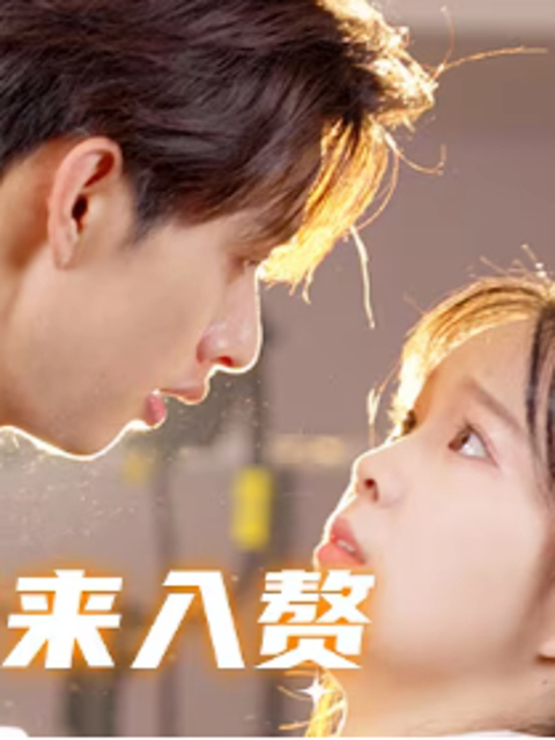 Cưới Bạo Chúa Làm Rể 招个暴君来入赘