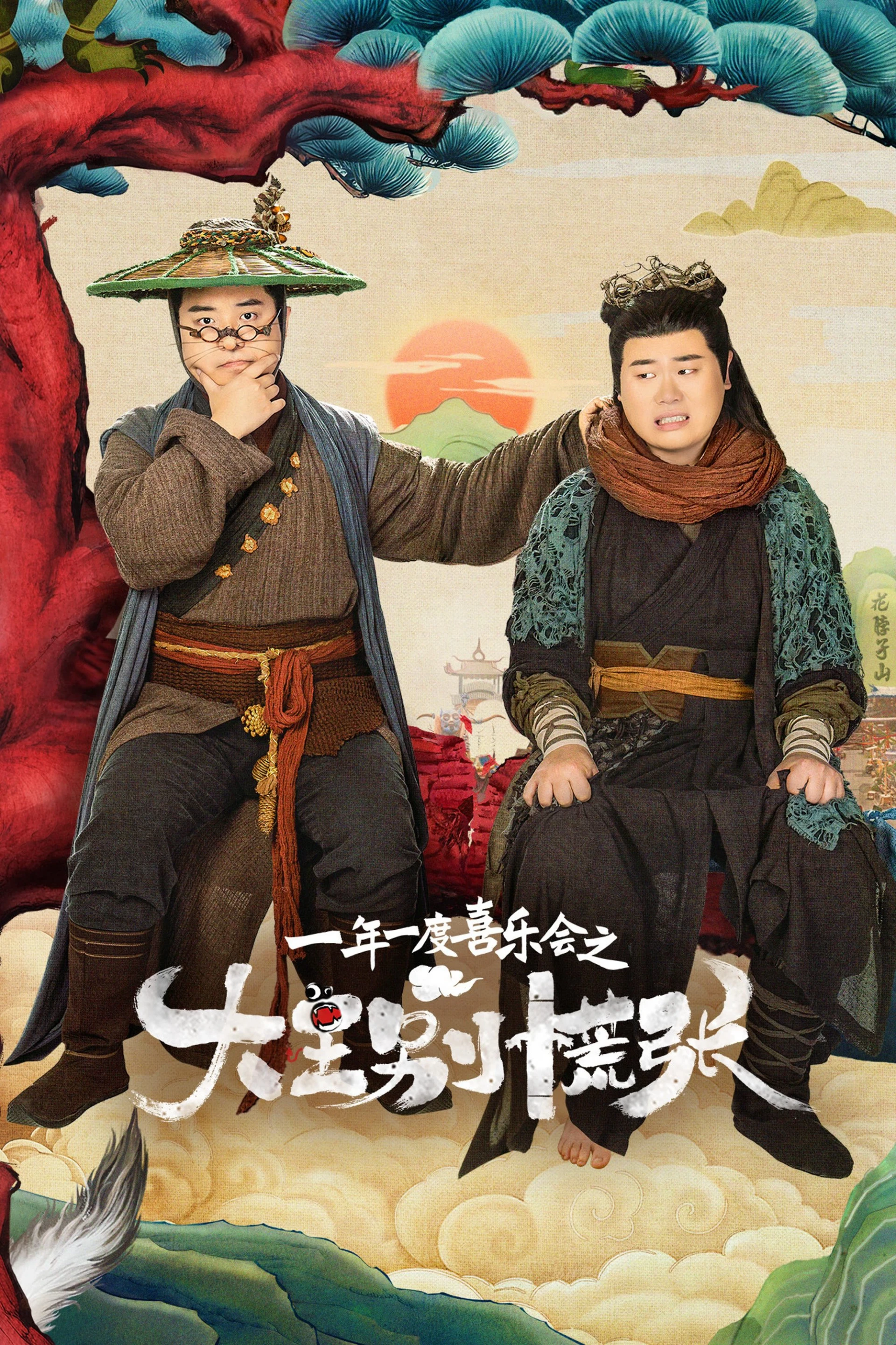 Đại Vương Đừng Sợ The Great Nobody