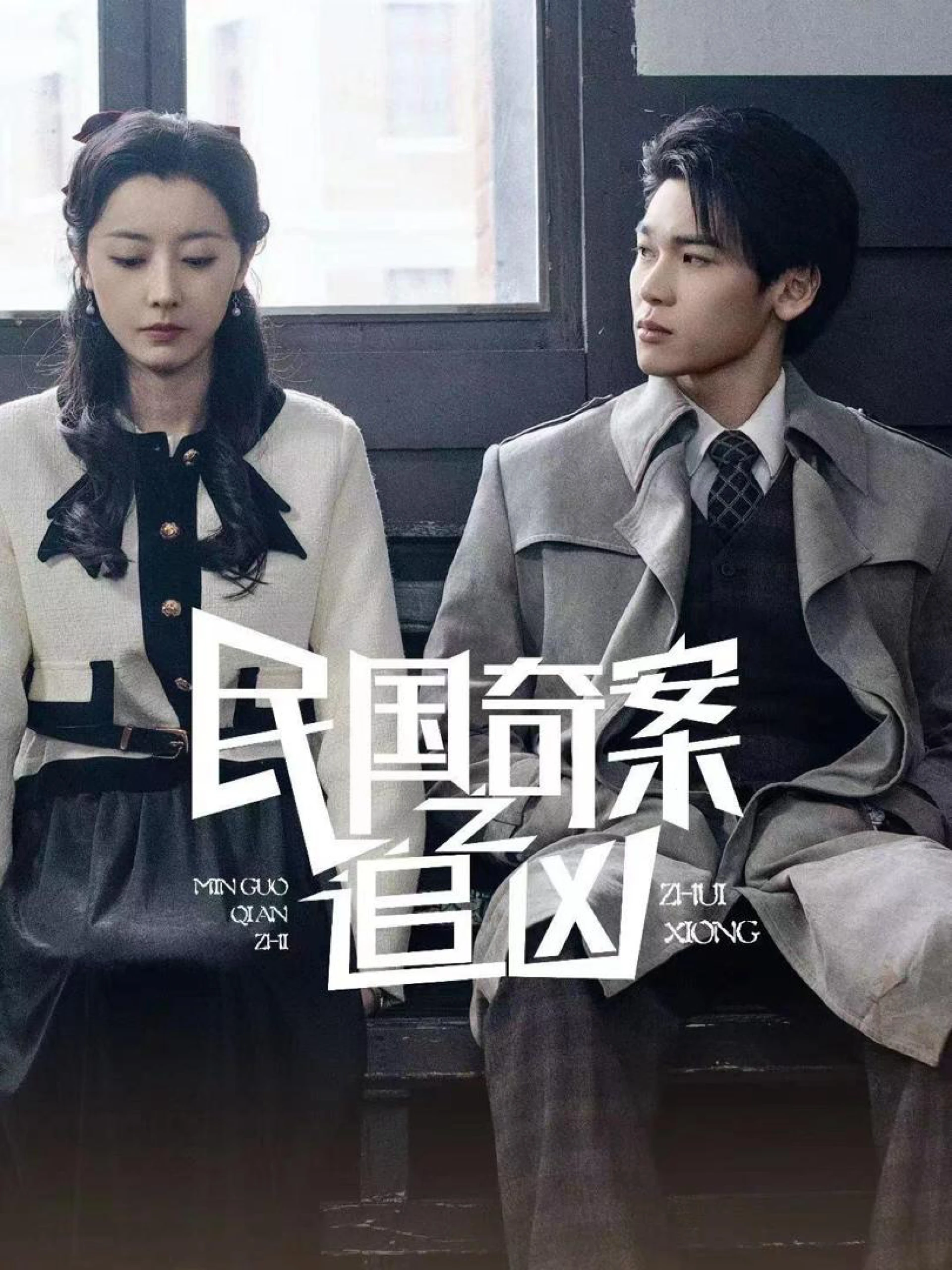 Dân quốc kỳ thám: Truy tìm hung thủ 民国奇探之追凶