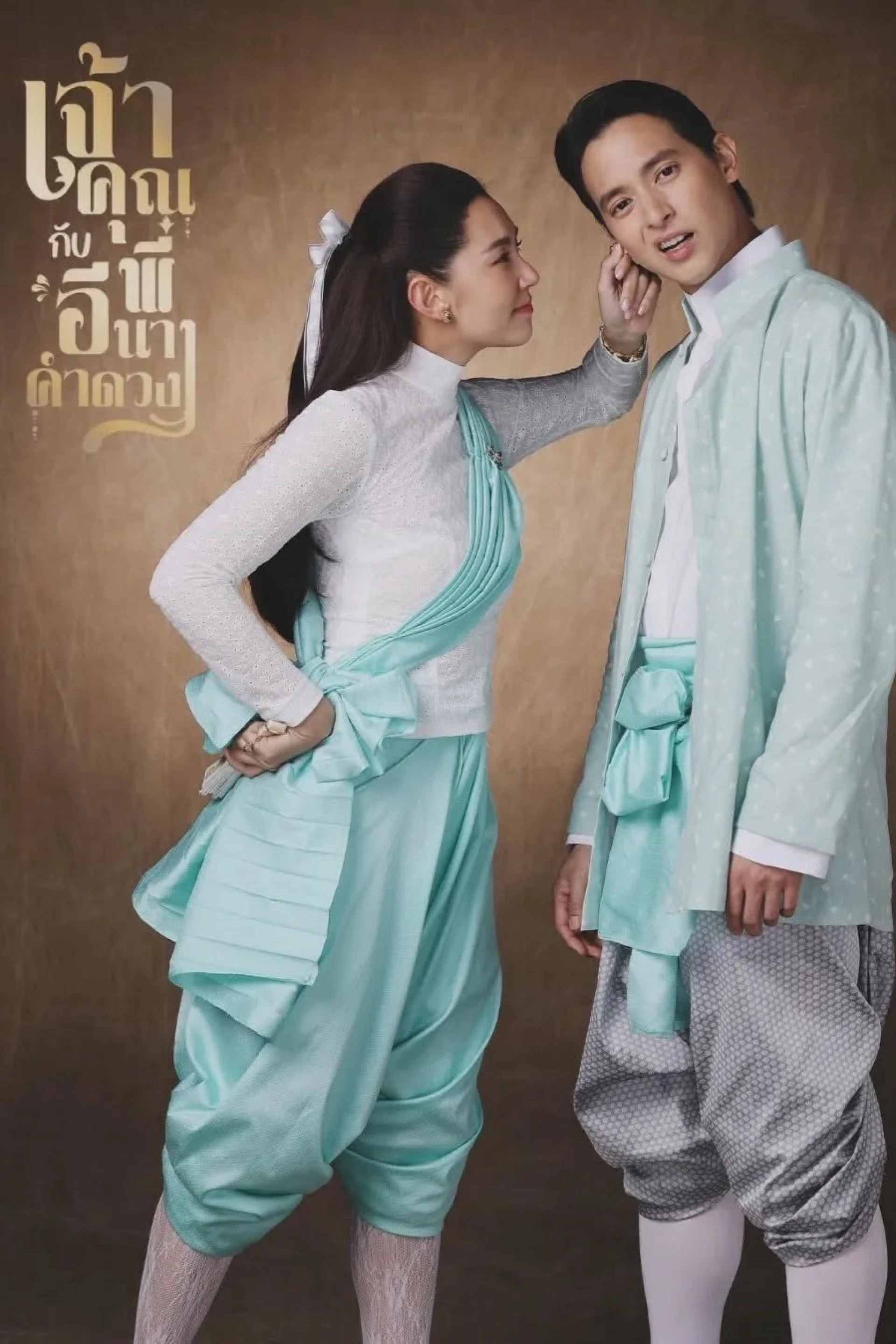 Điện Hạ Và Phu Nhân Kamduang My Sassy Wedding