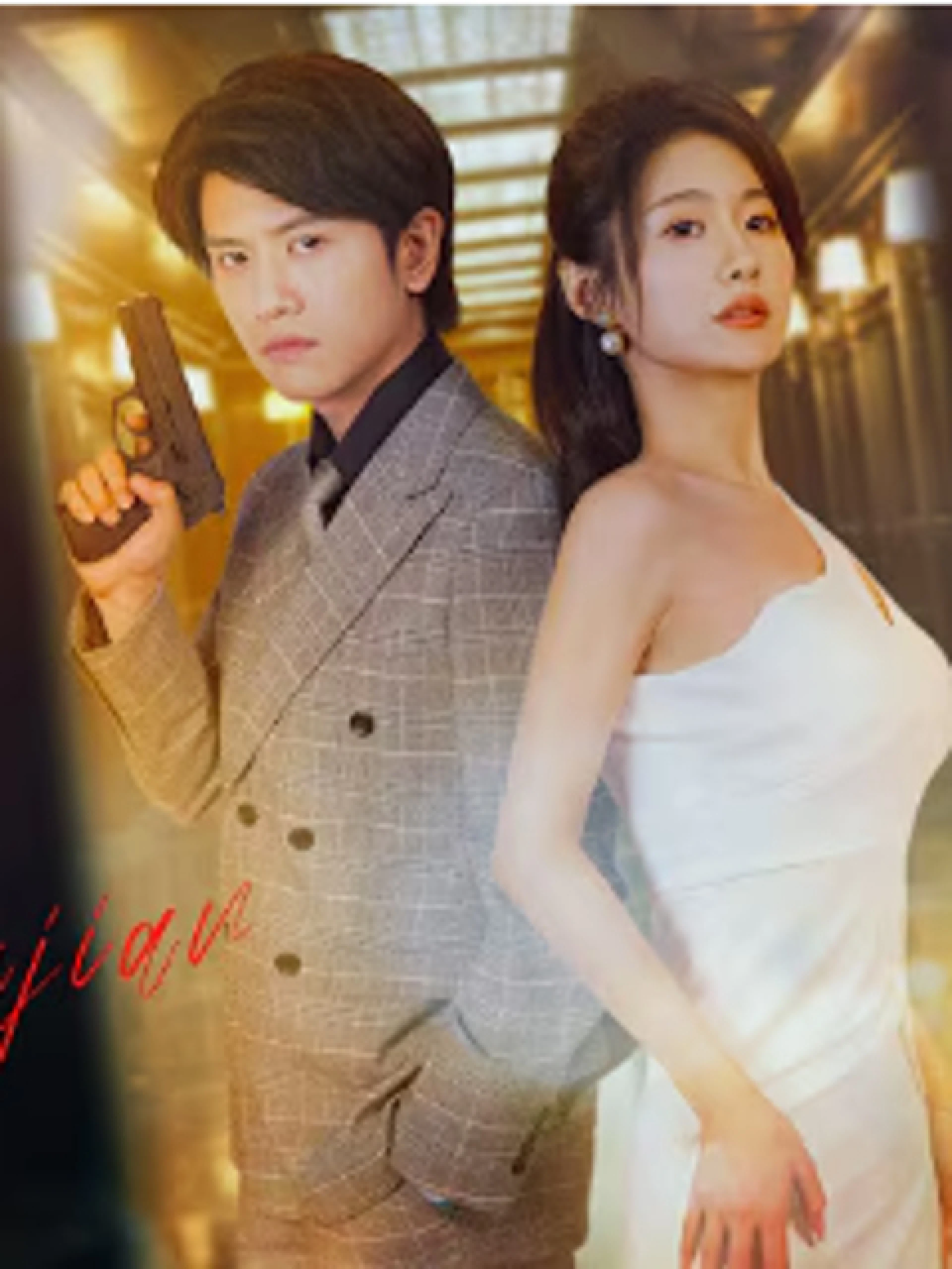 Em Là Con Bài Tẩy Của Anh 你是我的杀手锏