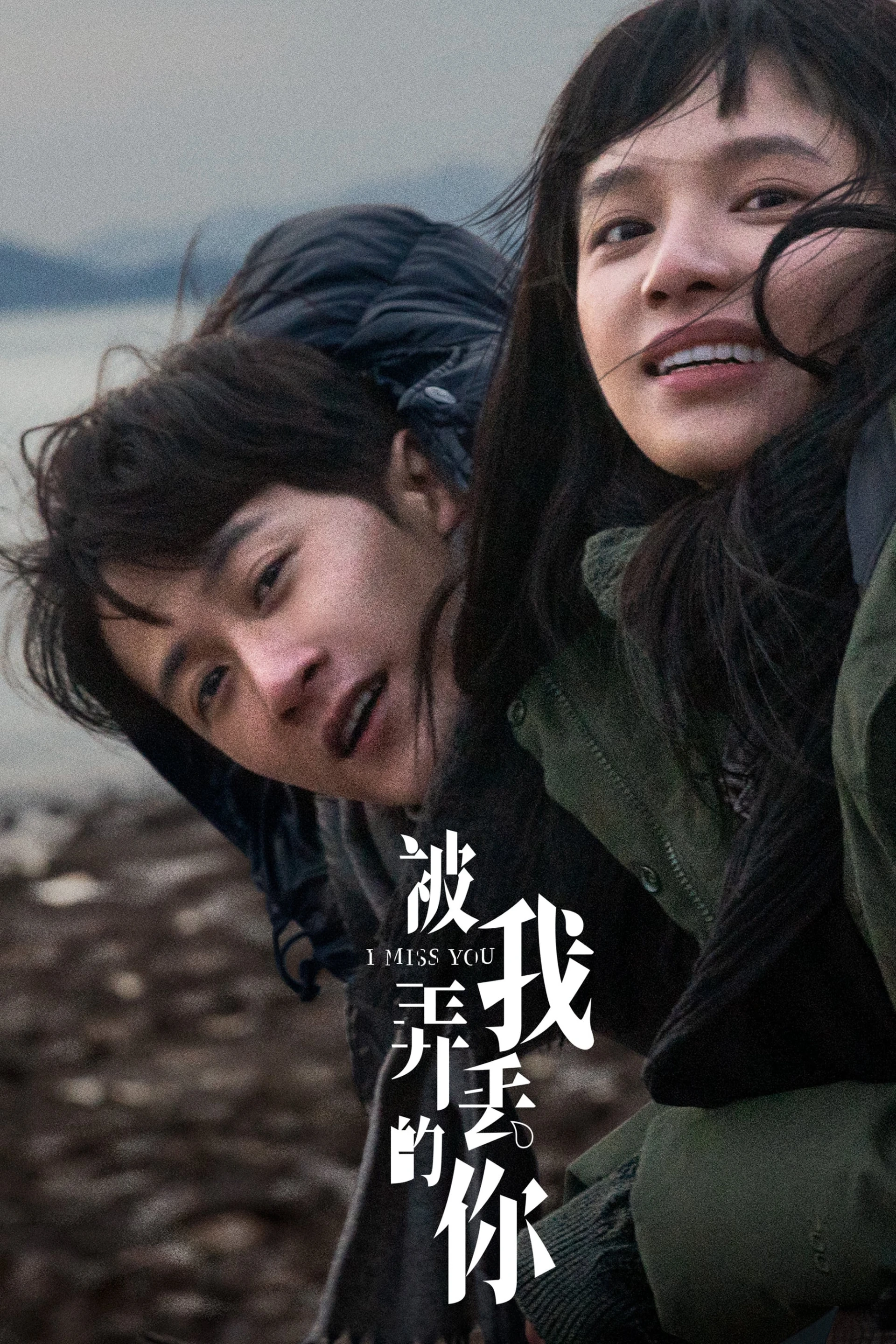 Em, Người Mà Tôi Đã Đánh Mất I Miss You