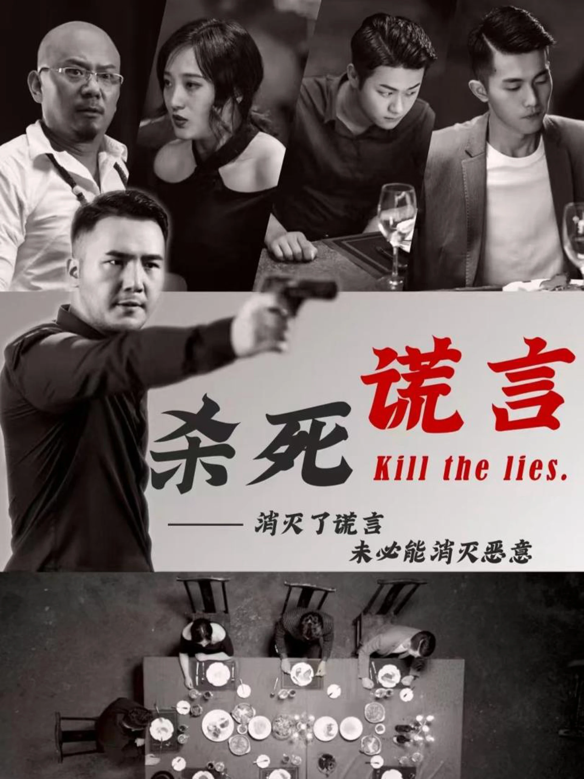 Giết Chết Lời Nói Dối 杀死谎言