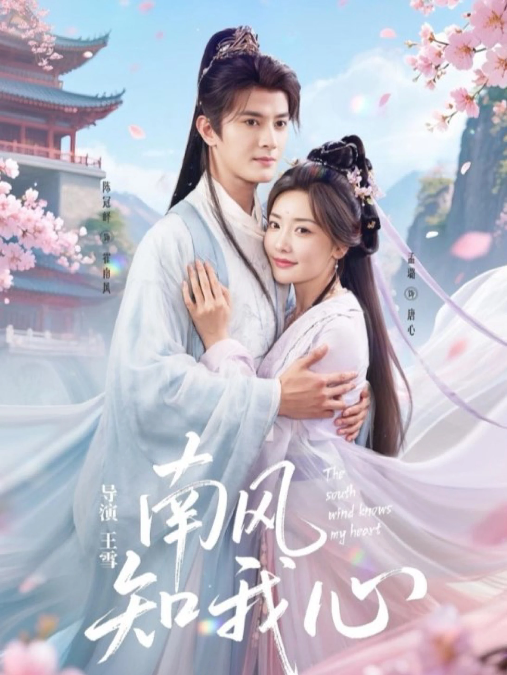 Gió Nam Biết Lòng Tôi 南风知我心