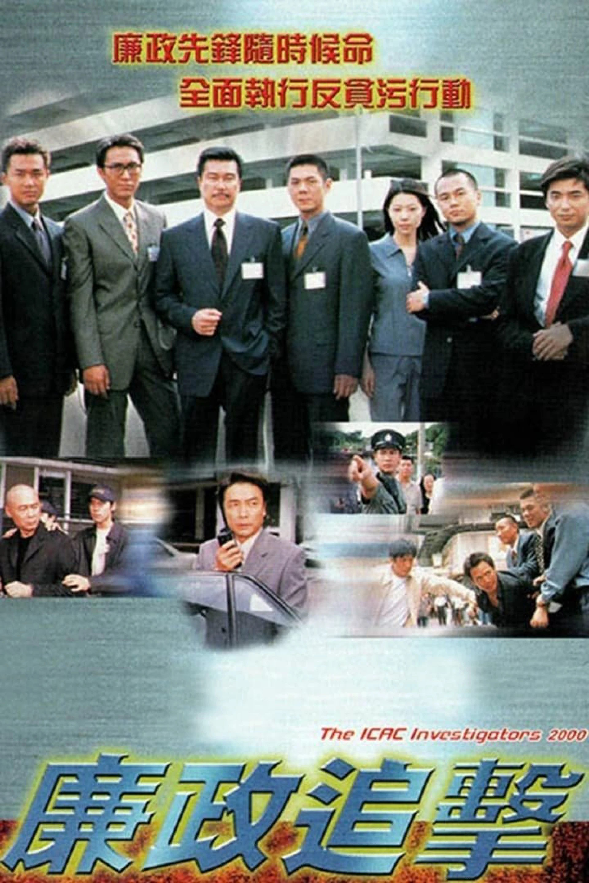 Hành Động Liêm Chính 2000 The ICAC Investigators 2000