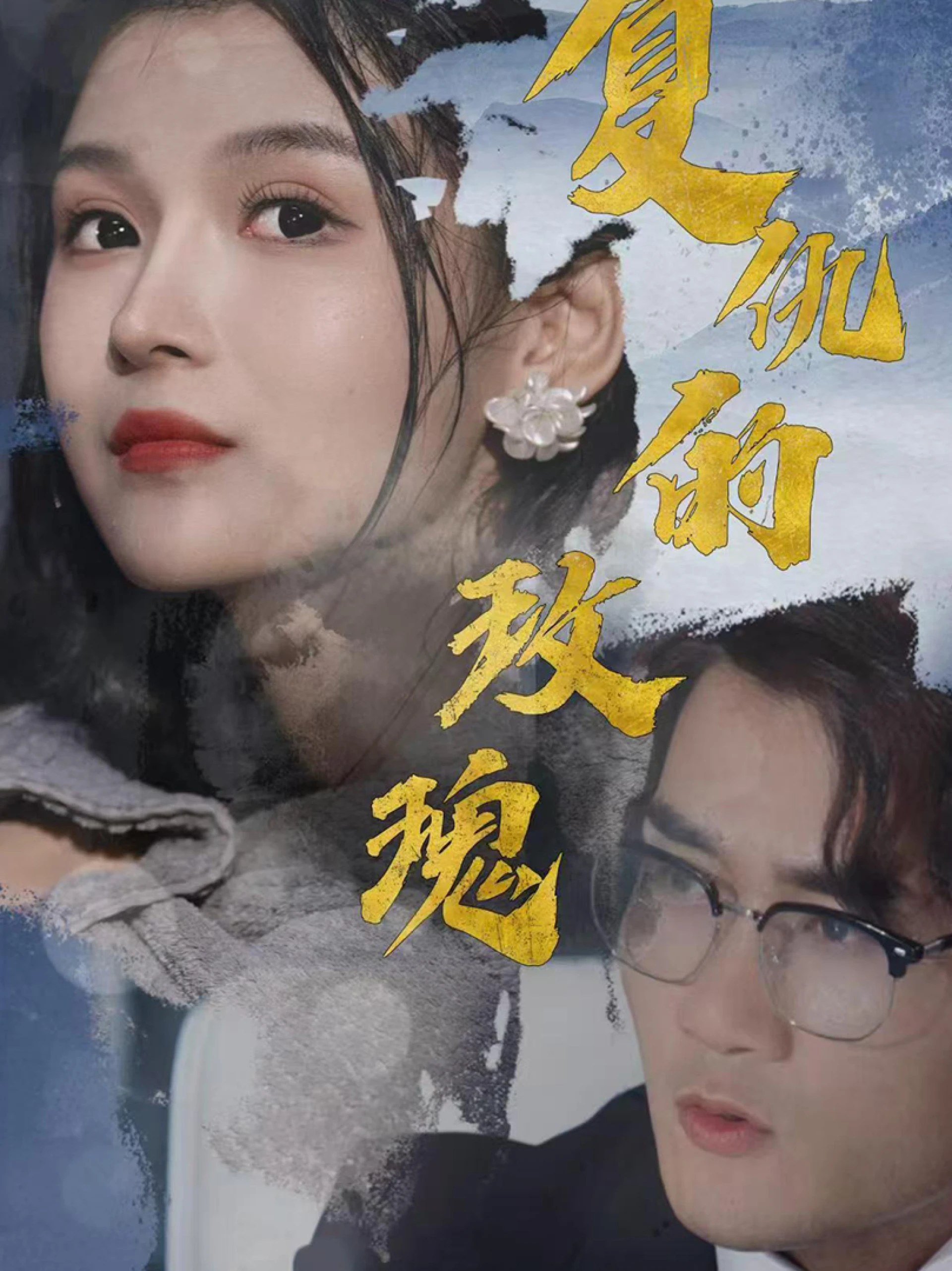 Hoa Hồng Báo Thù 复仇的玫瑰