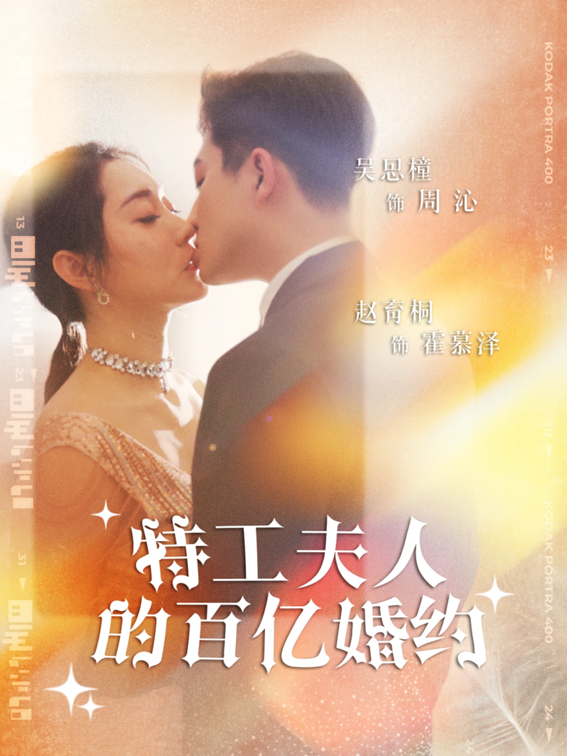 Hôn ước trăm tỷ của phu nhân đặc công 特工夫人的百亿婚约