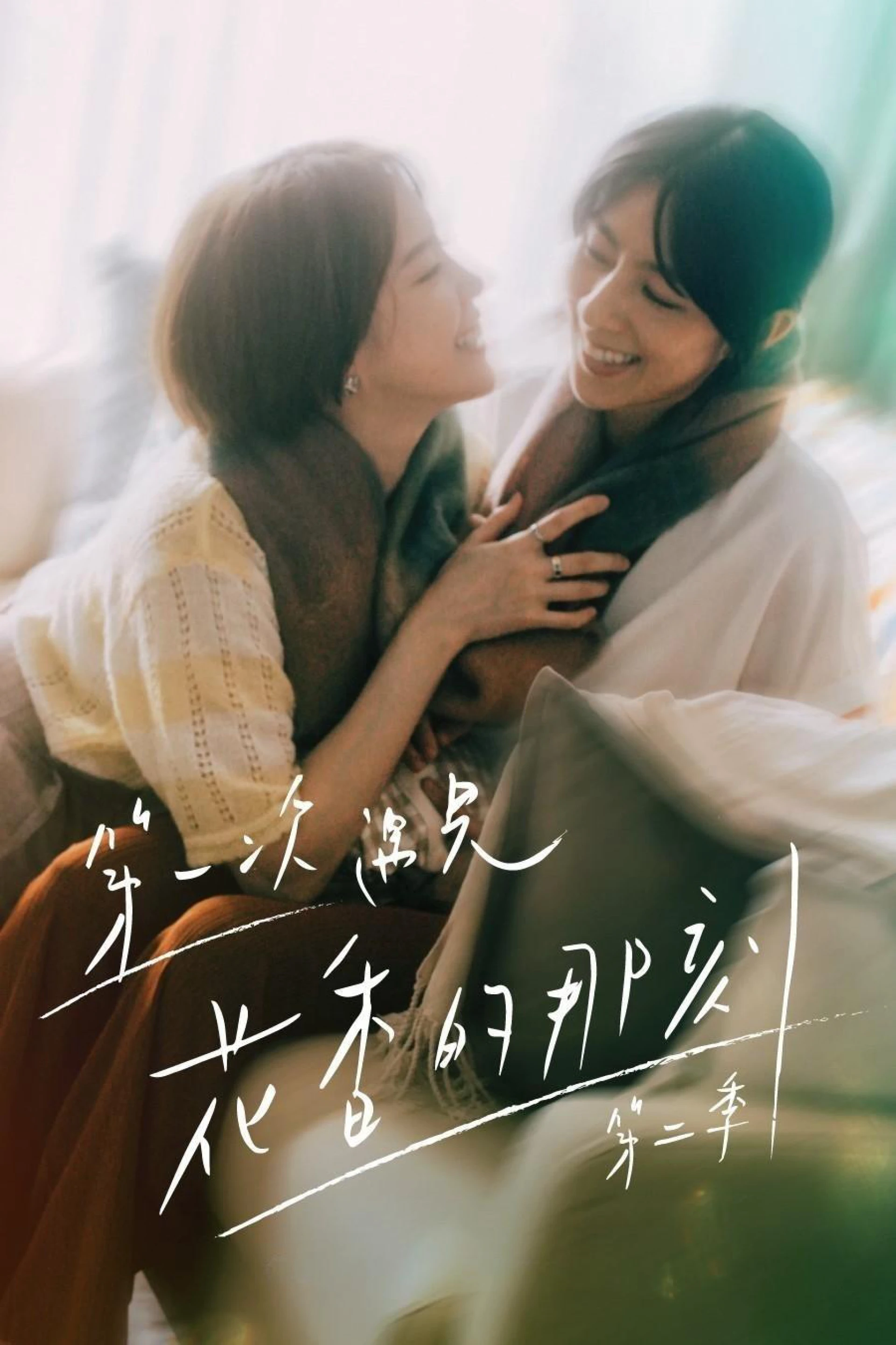 Hương Thơm Của Nụ Hoa Hôm Ấy (Phần 2) Fragrance of the First Flower (Season 2)