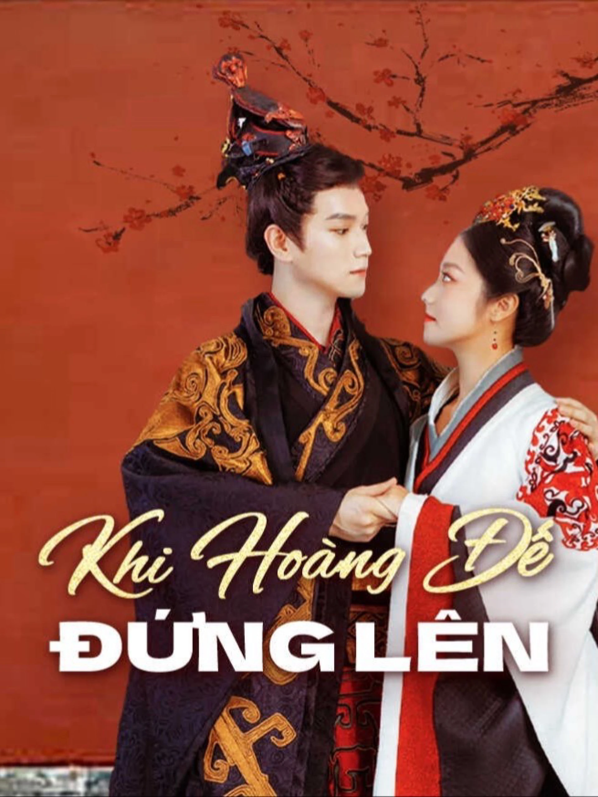 Khi Hoàng Đế Đứng Lên 当皇帝屹立不倒