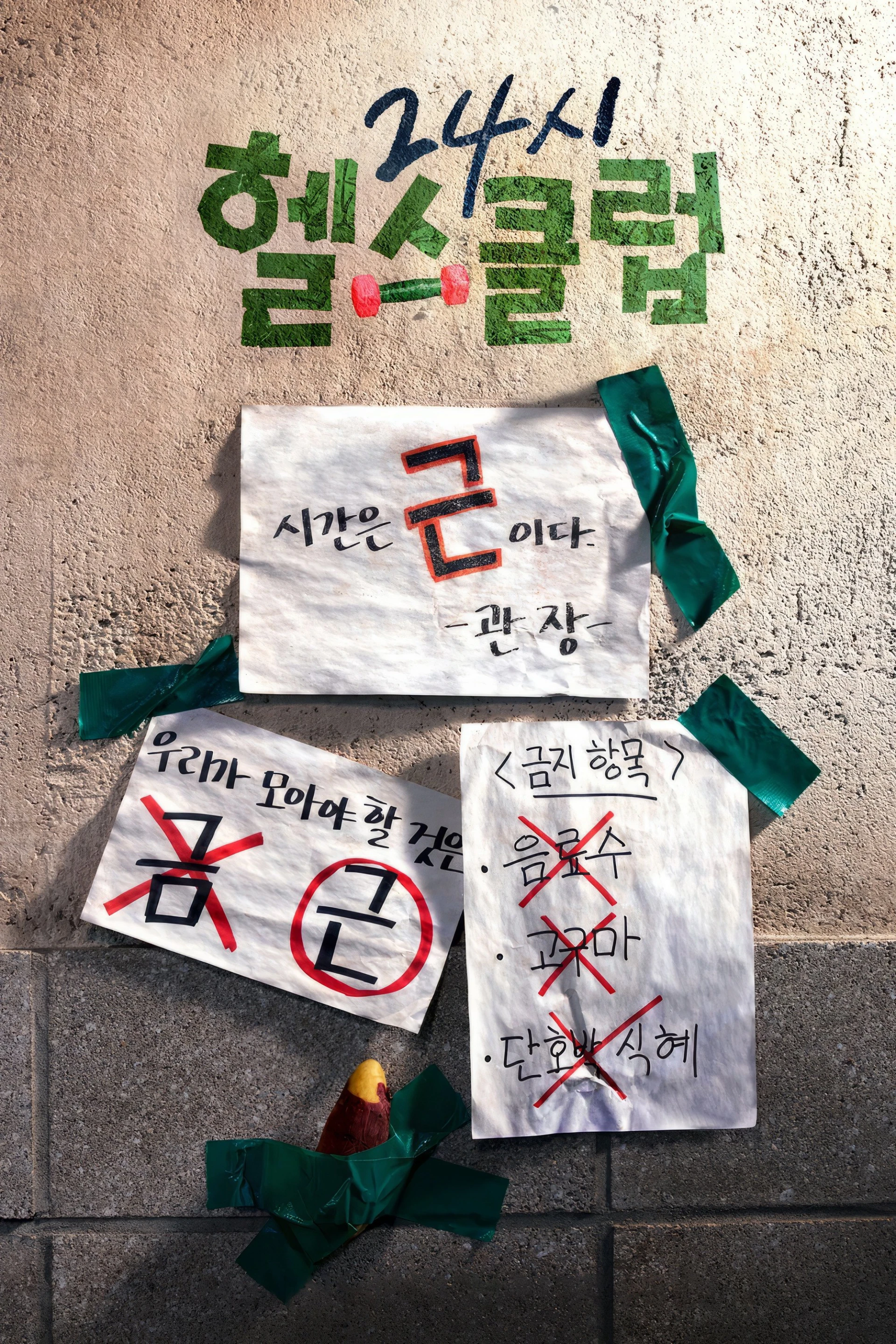 Khỏe Trước Yêu Sau Pump Up the Healthy Love