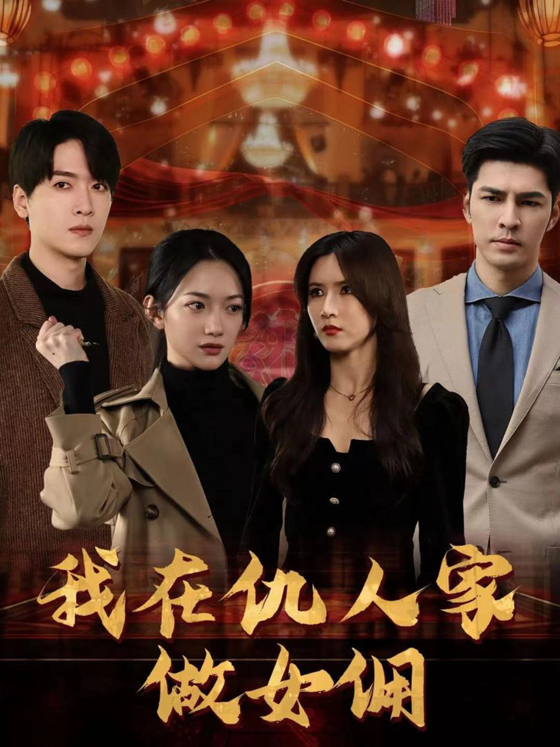 Làm Người Giúp Việc Trong Nhà Kẻ Thù 我在仇人家做女佣