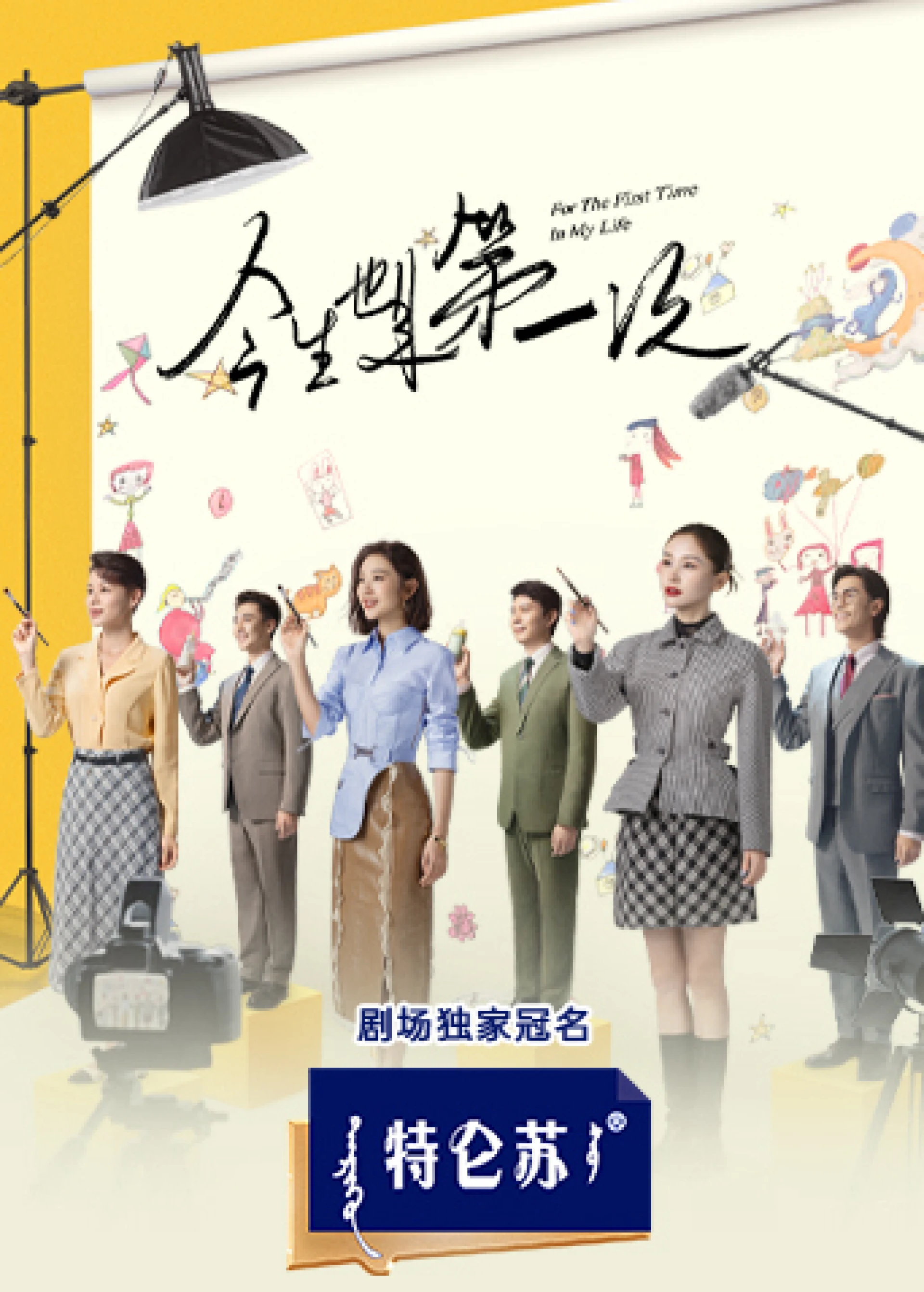 Lần Đầu Tiên Trong Cuộc Đời For the First Time in My Life