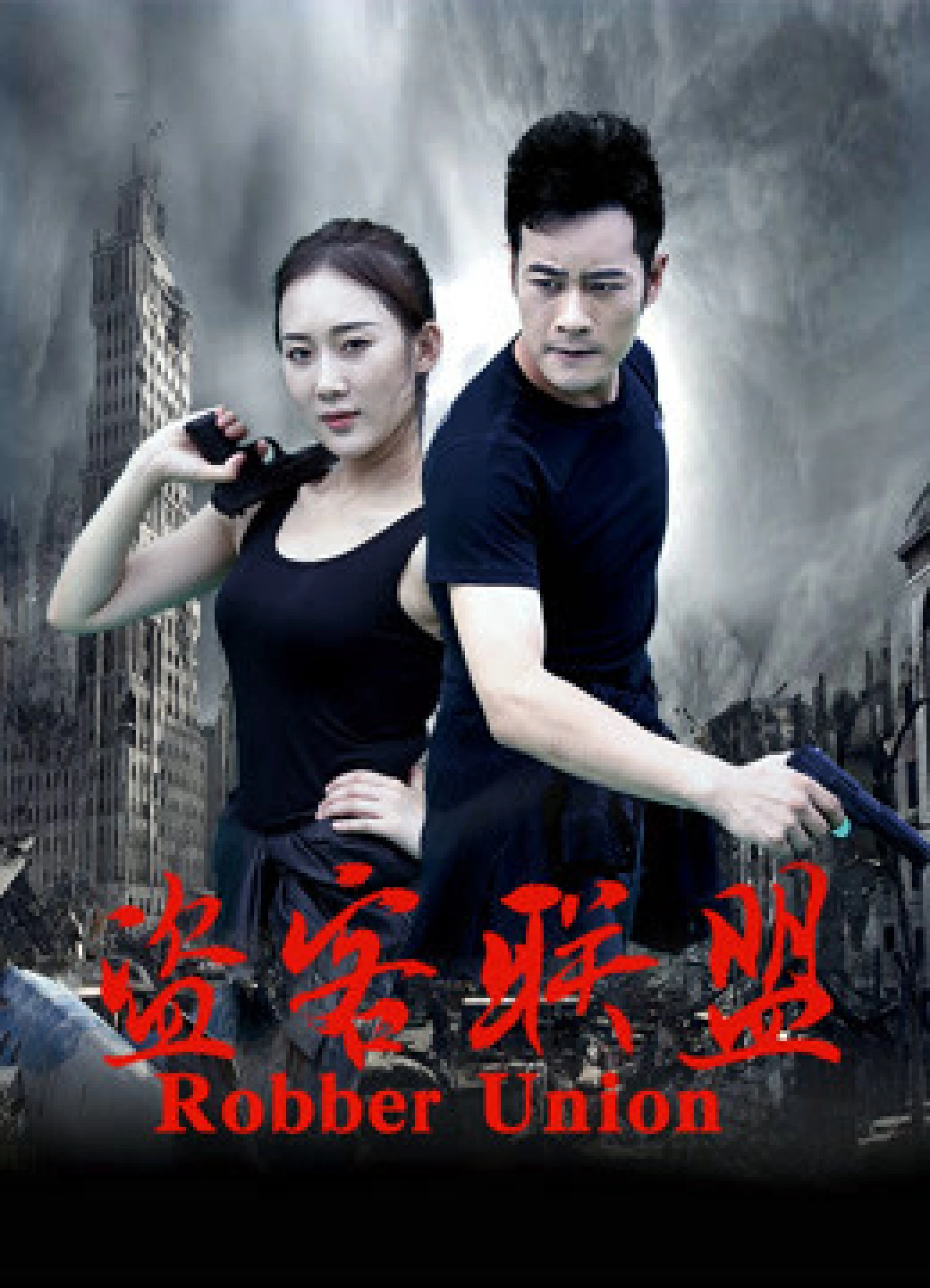 Liên minh cướp Robber Union