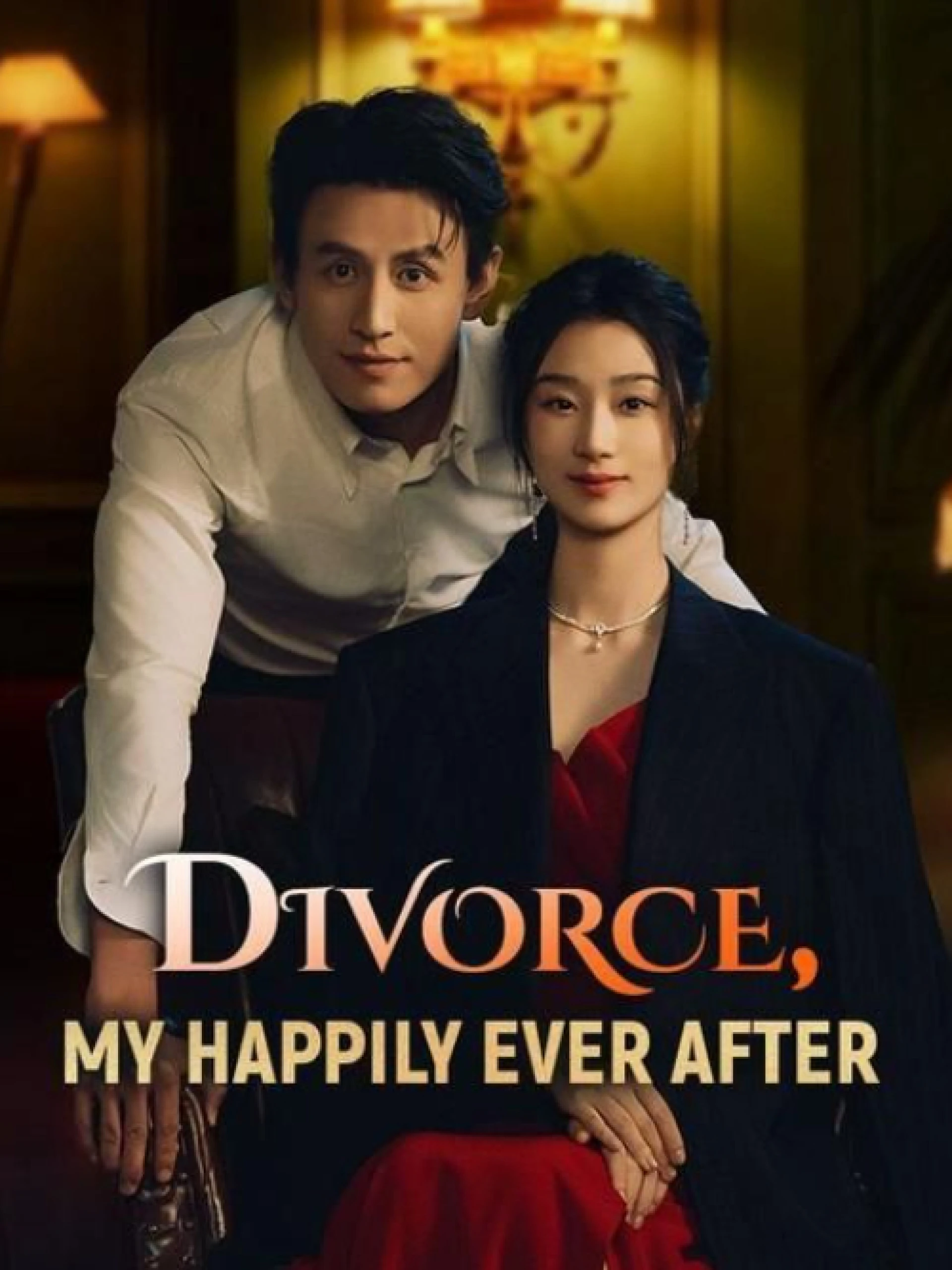 Ly hôn, hạnh phúc mãi mãi của tôi 离婚后我的幸福生活