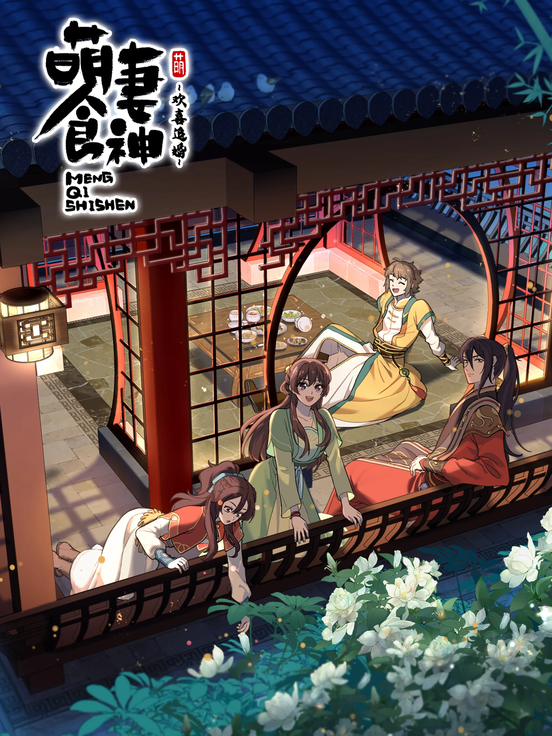 Manh Thê Thực Thần Mùa 3 Meng Qi Shi Shen 3nd Season