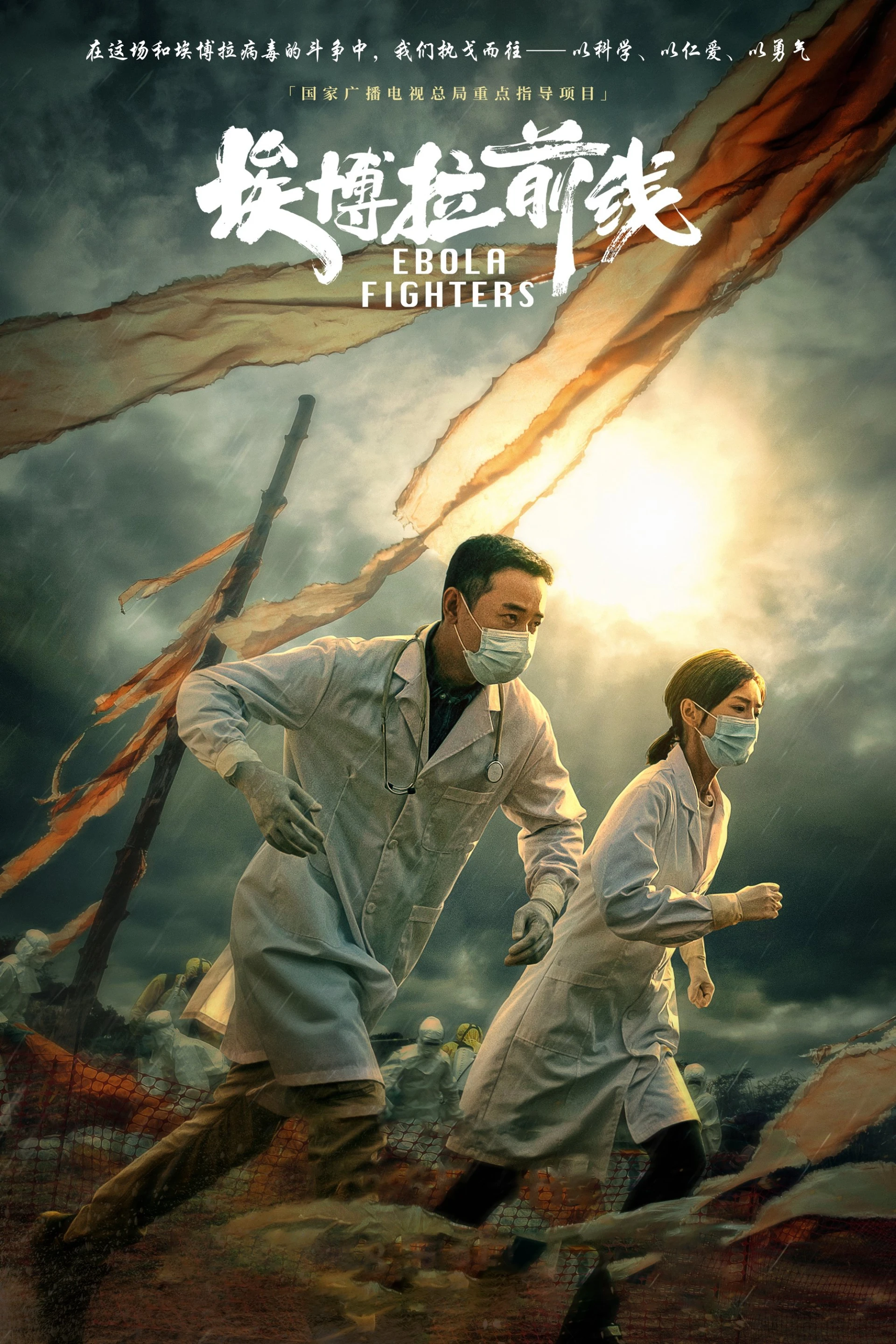 Mặt trận Ebola Ebola Fighters