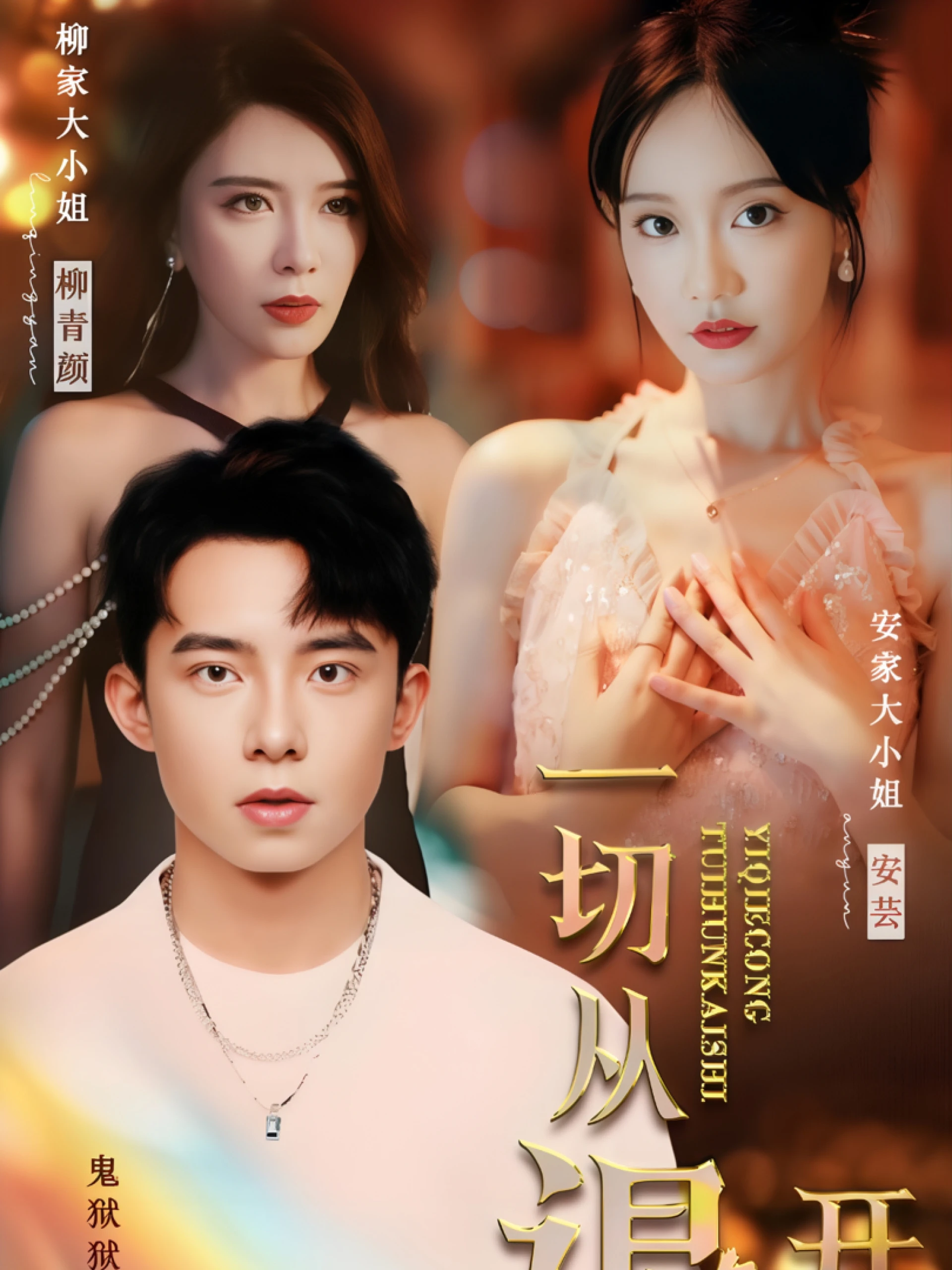 Mọi Chuyện Bắt Đầu Từ Việc Hủy Hôn 一切从退婚开始