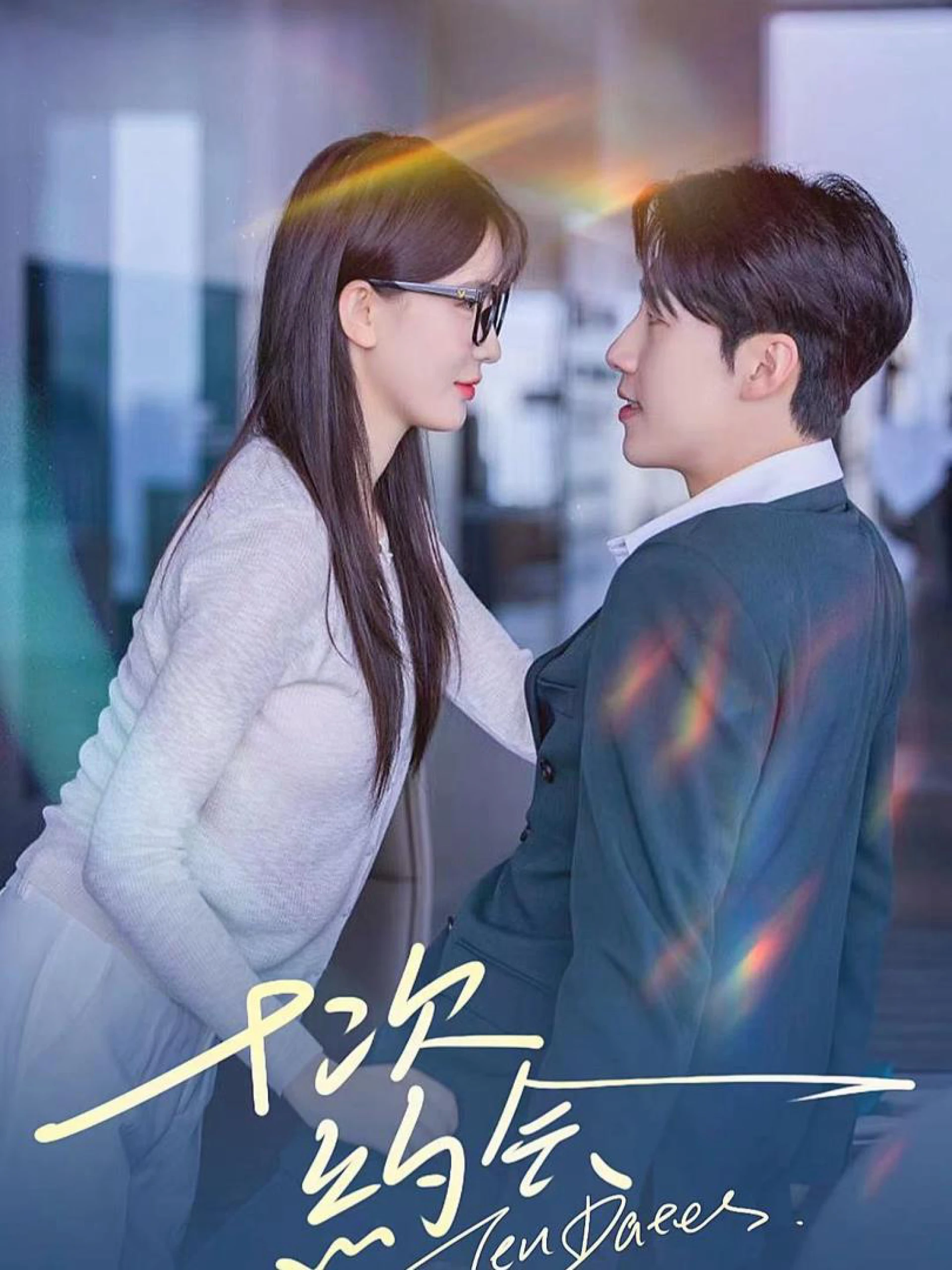 Mười Cuộc Hẹn Hò 我的帅气闪婚老公