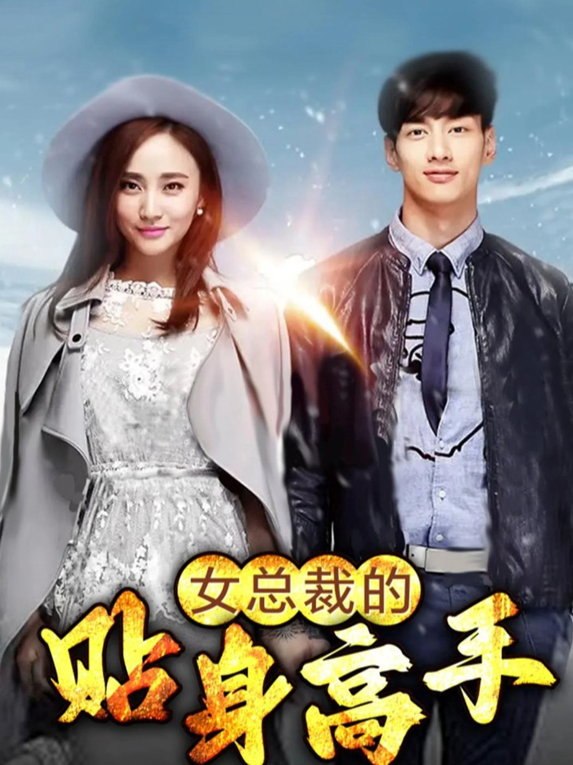 Người quản gia riêng của nữ tổng tài 女老板的私人管家