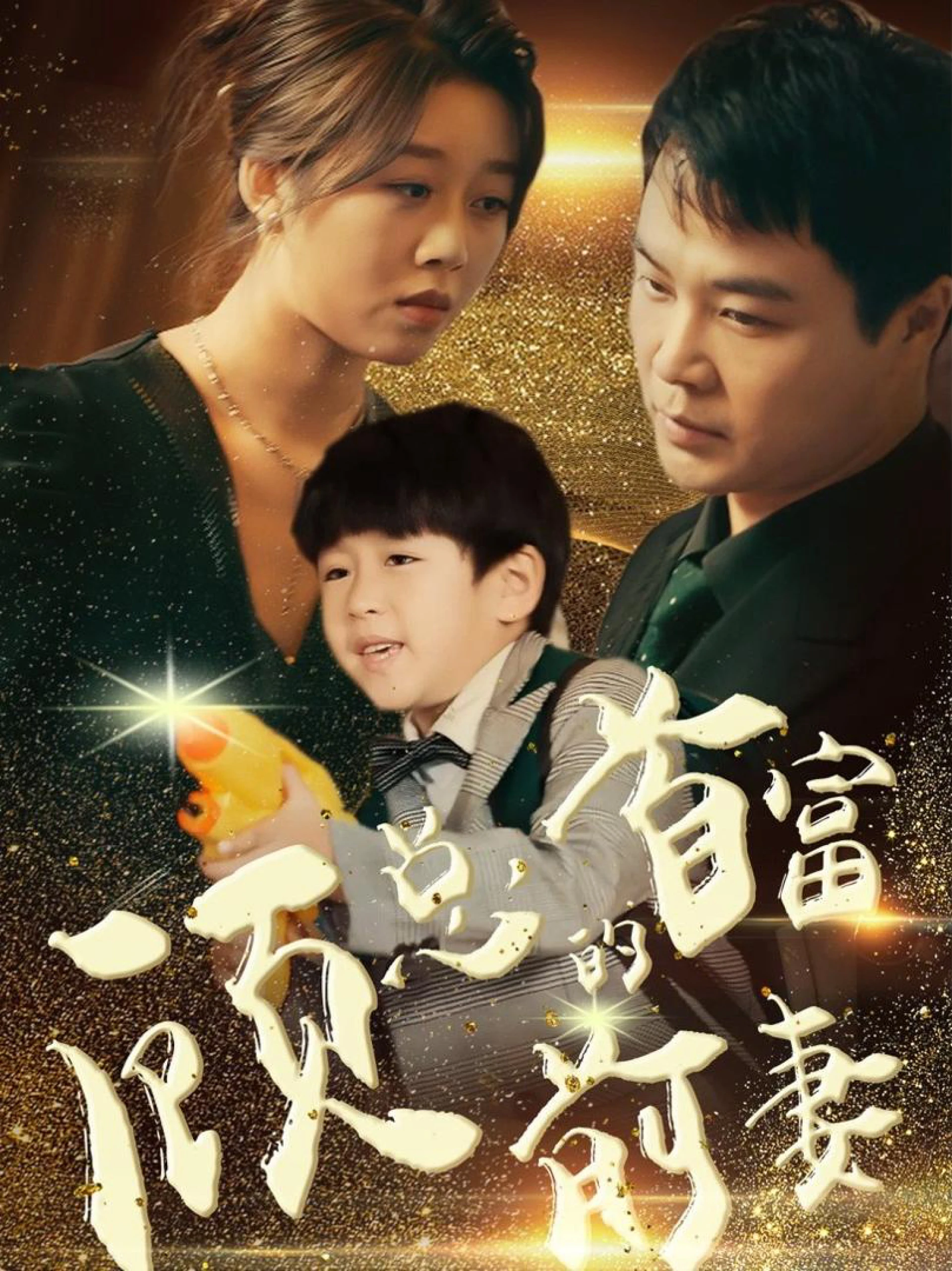 Người Vợ Cũ Tỷ Phú Của Tổng Giám Đốc Cố 顾总的首富前妻