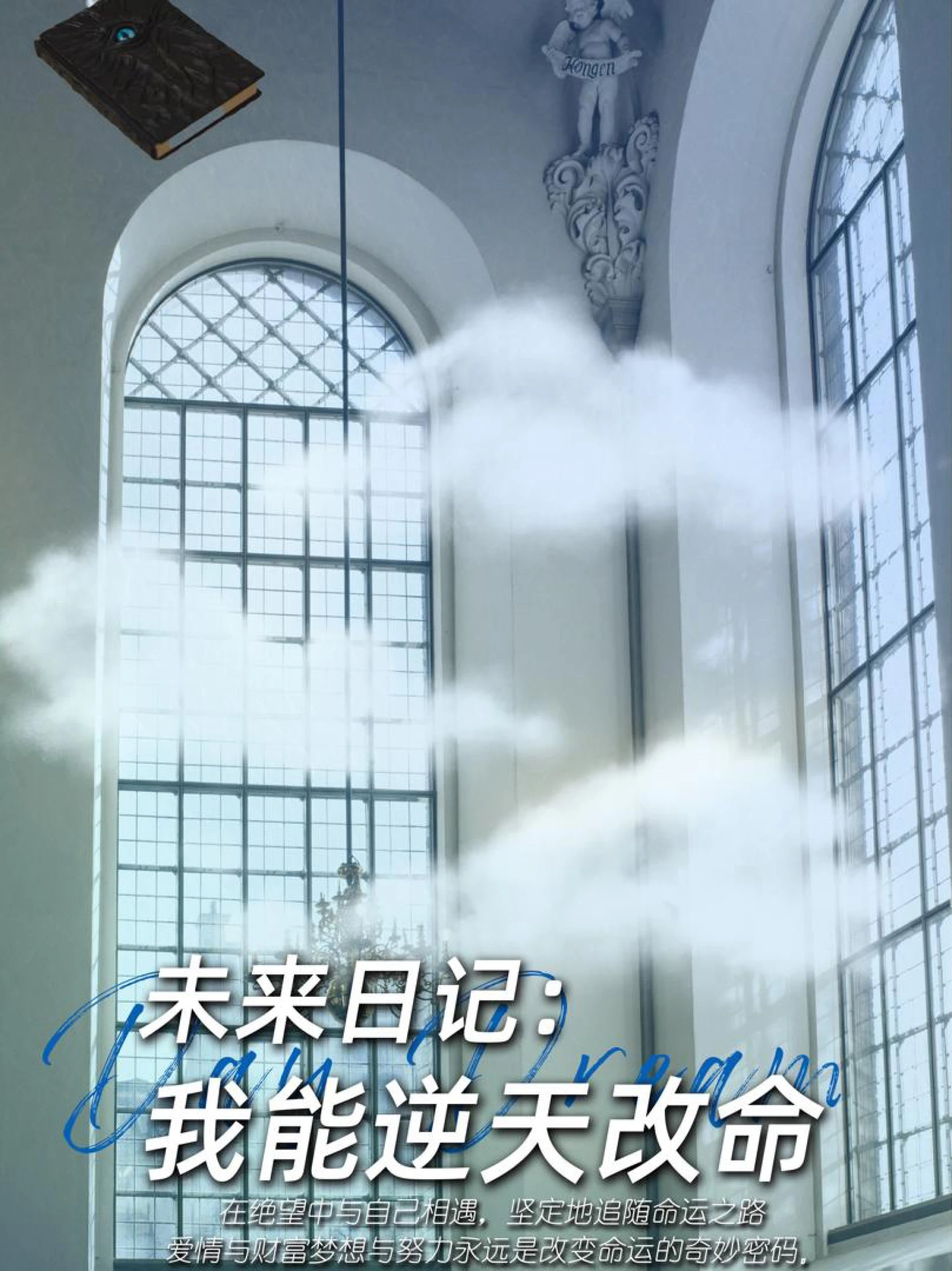 Nhật Ký Tương Lai: Tôi Có Thể Thay Đổi Số Phận? 未来日记，我能逆天改命