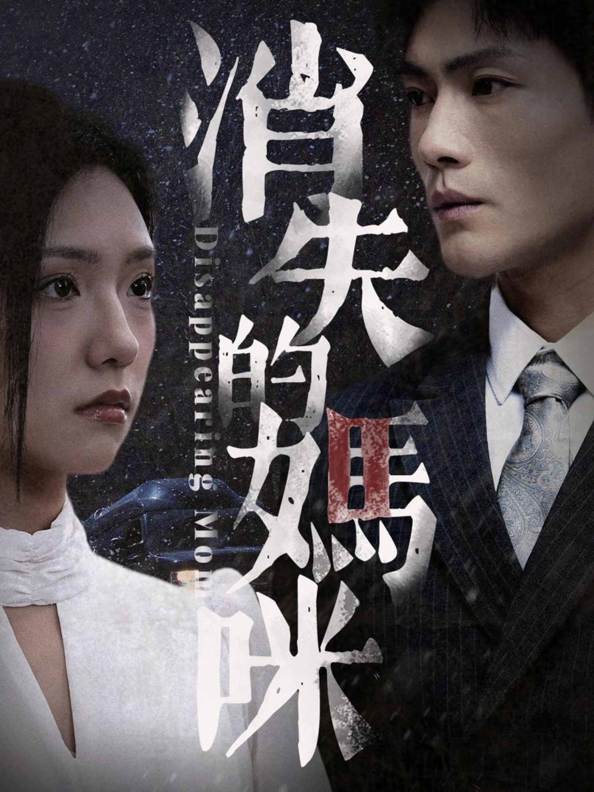 Những Người Mẹ Thật Giả Biến Mất 消失的真假妈咪