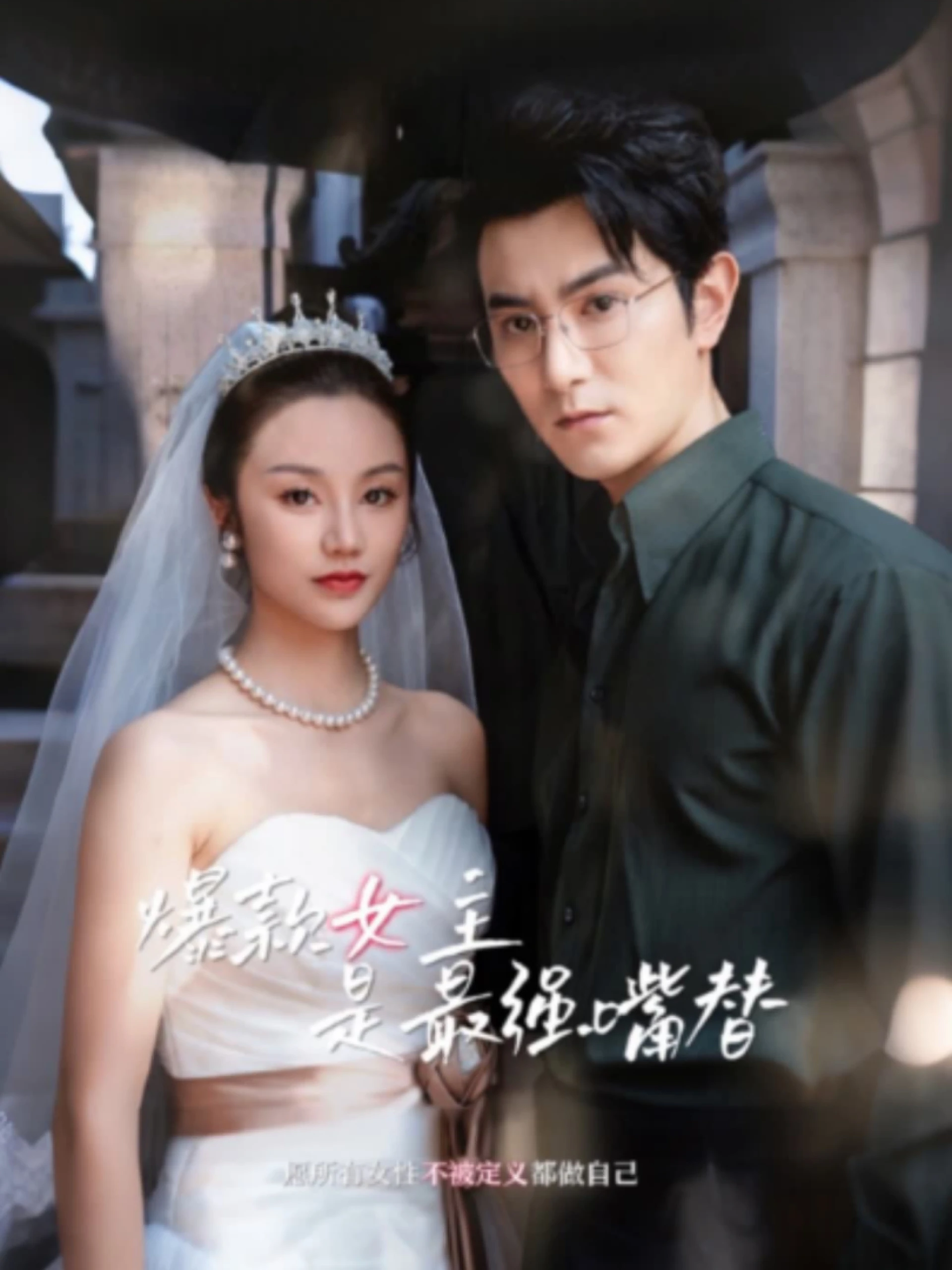 Nữ Chính Bom Tấn Là Người Nói Hộ Mạnh Nhất 爆款女王是最强嘴替