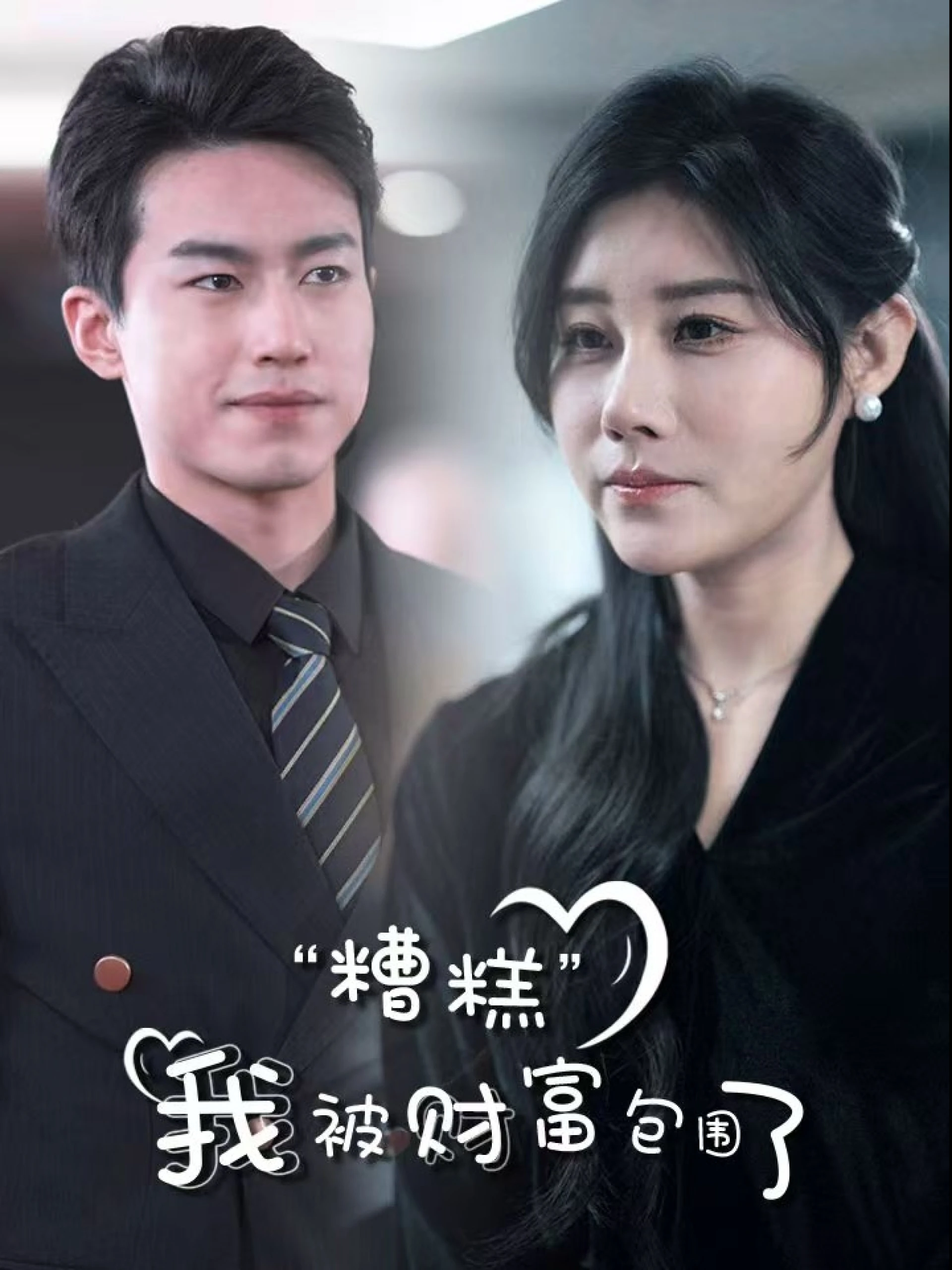 Ôi Không, Tôi Bị Bao Vây Bởi Sự Giàu Có 糟糕我被财富包围了