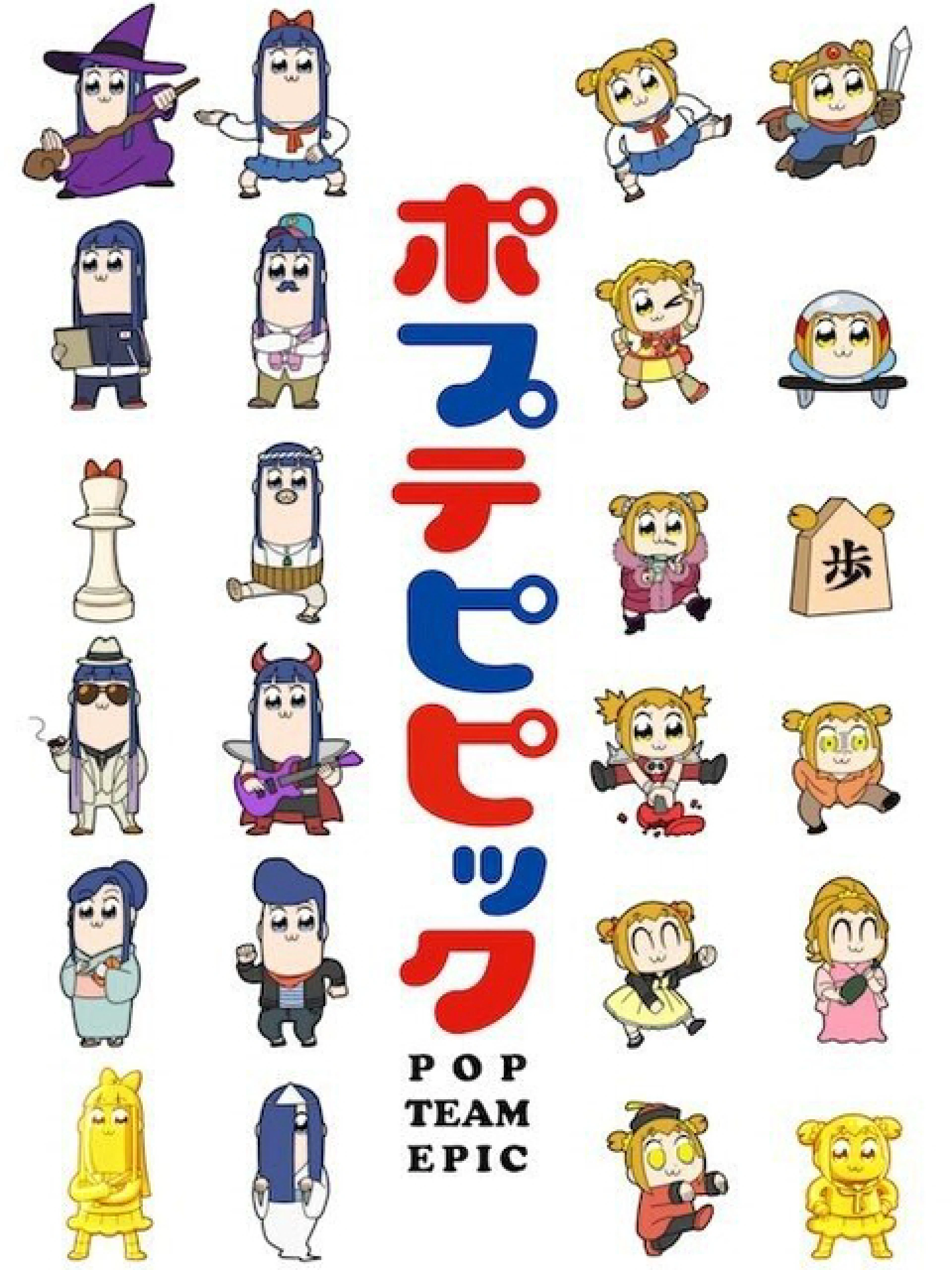 POP TEAM EPIC Replay Ver. ポプテピピック