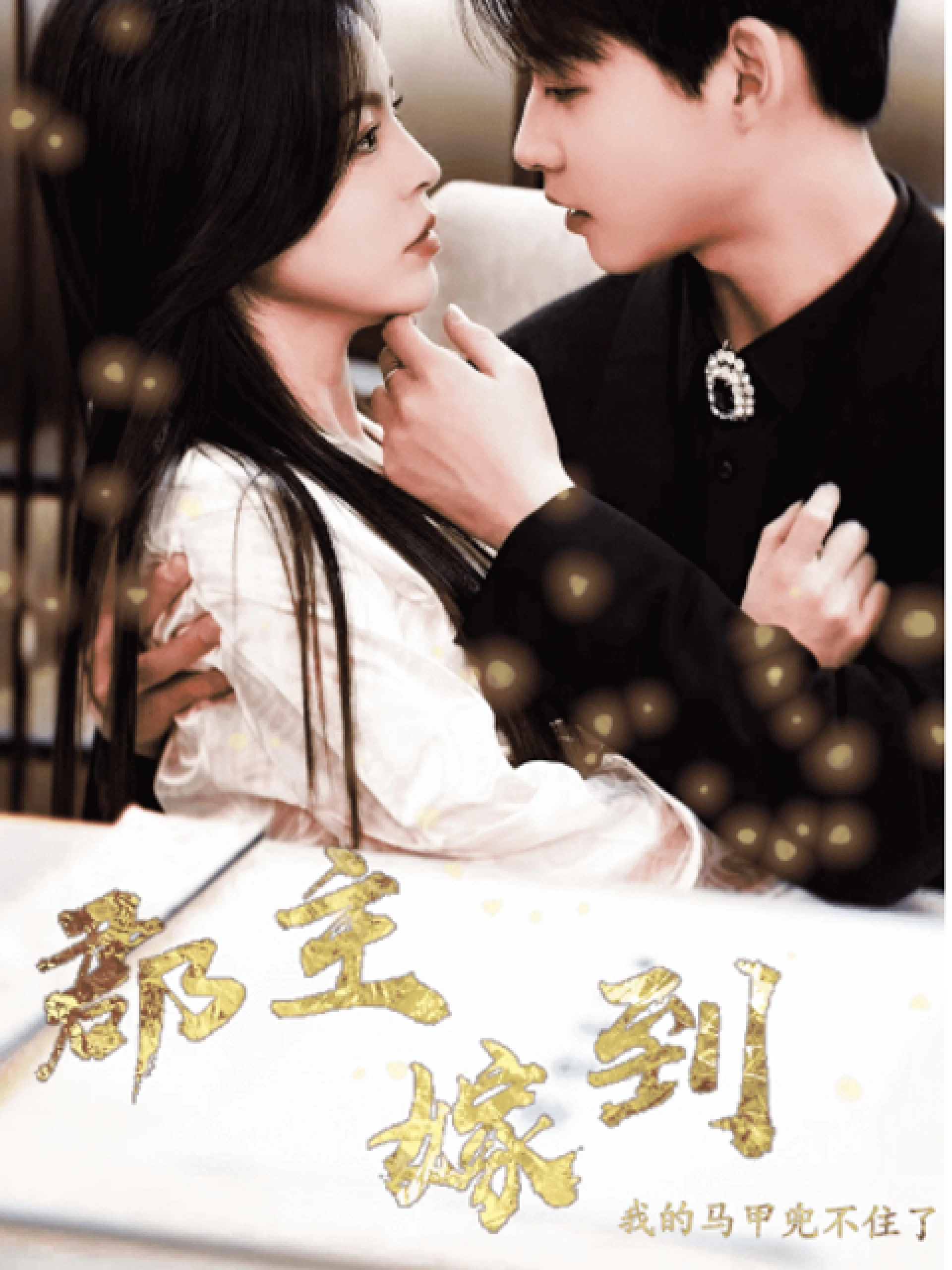 Quận chúa gả đến, danh tính của tôi không giấu nổi nữa rồi 郡主嫁到我的马甲兜不住了