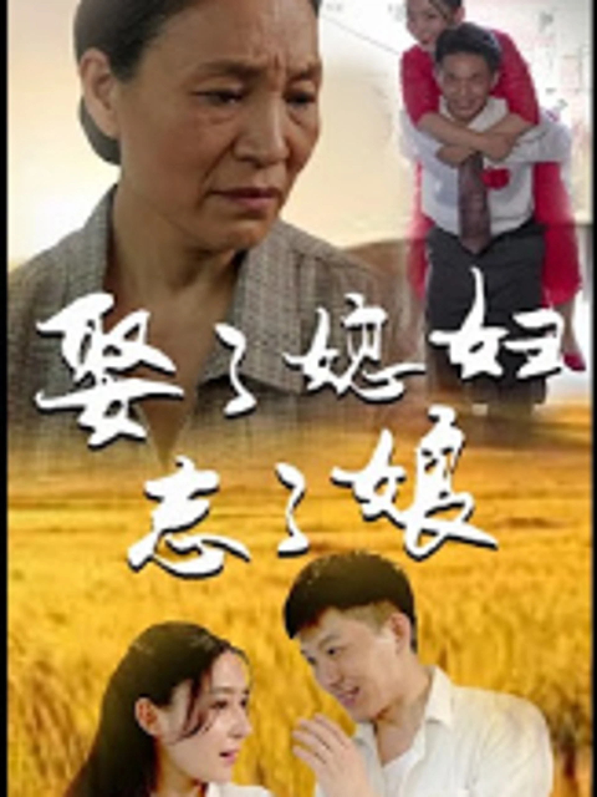 Quên Mẹ Sau Khi Cưới 娶了媳妇忘了娘