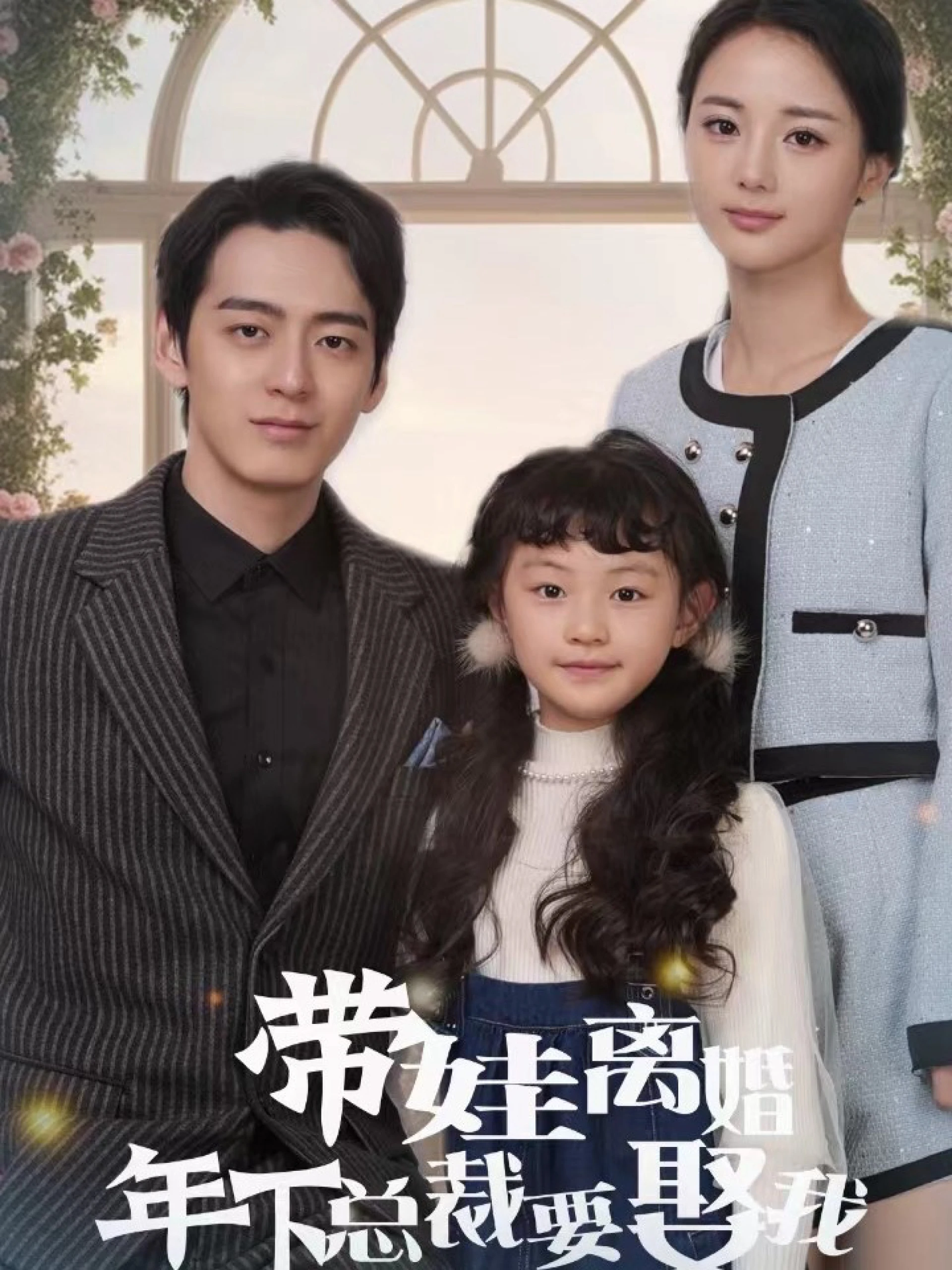 Sau Ly Hôn và Mang Con Rời Đi, Tôi Phải Lòng Vị Tổng Tài 带娃离婚后爱上总裁