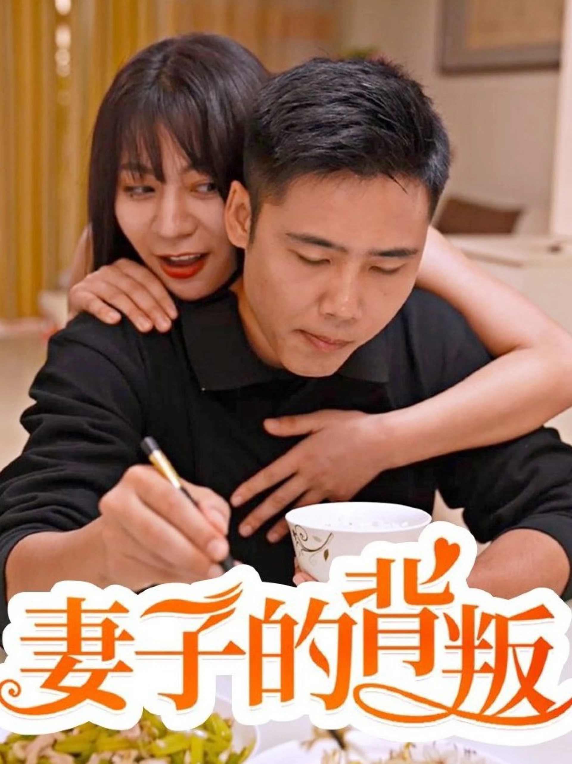 Sự Phản Bội Của Người Vợ 妻子的背叛