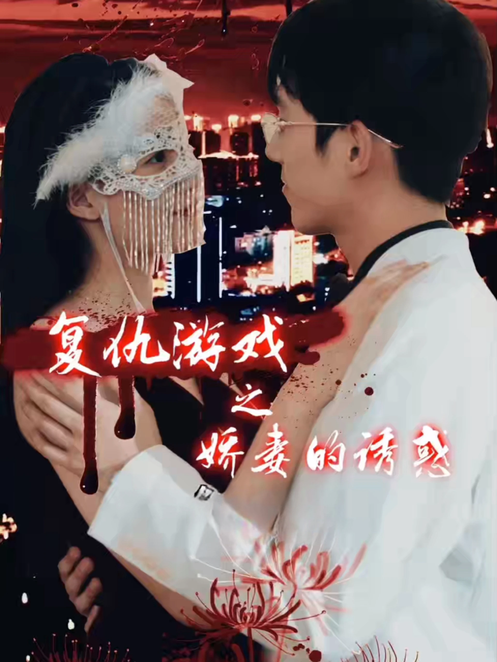 Sự Trả Thù Của Người Vợ Tuyệt Vọng 绝望主妇的反击