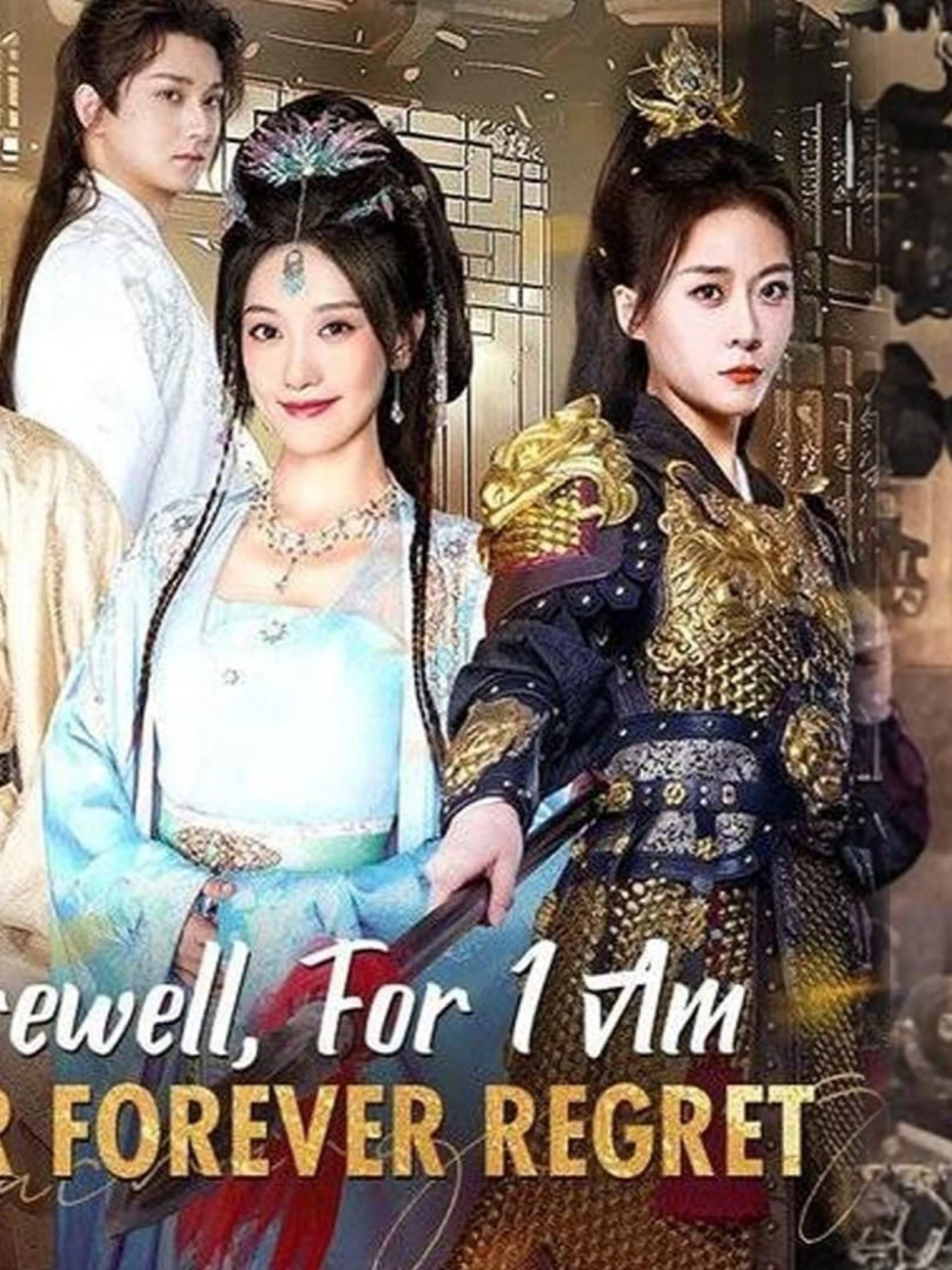 Tạm biệt, vì tôi là sự hối tiếc mãi mãi của bạn 我当质子后，女将军泣不成声