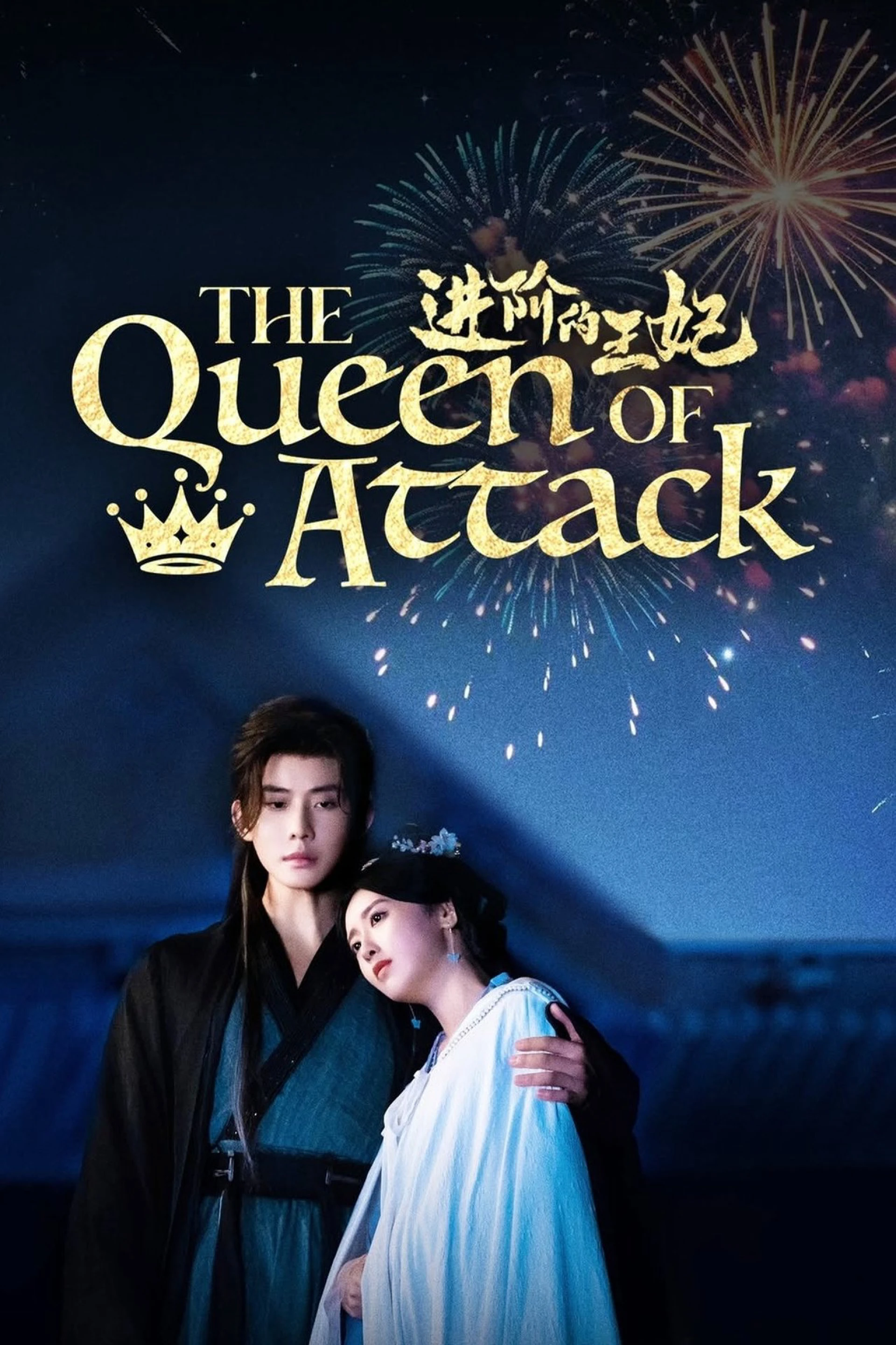 Tấn Giai Đích Vương Phi The Queen of Attack