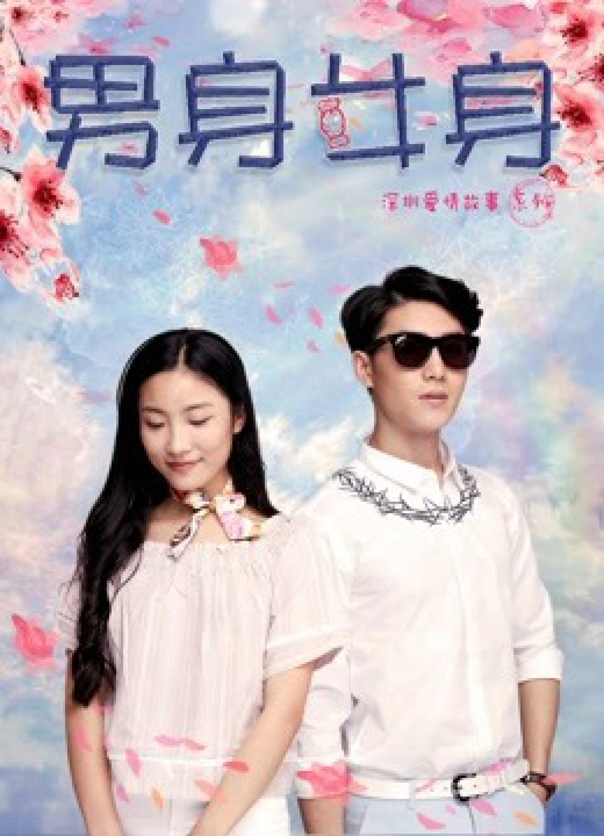 Thân nam thân nữ Make A Switch