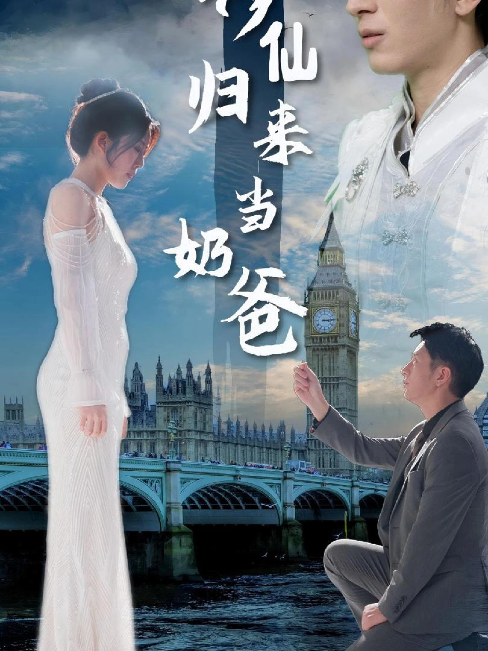 Thần Tiên Trở Về Làm Cha 修仙归来当奶爸